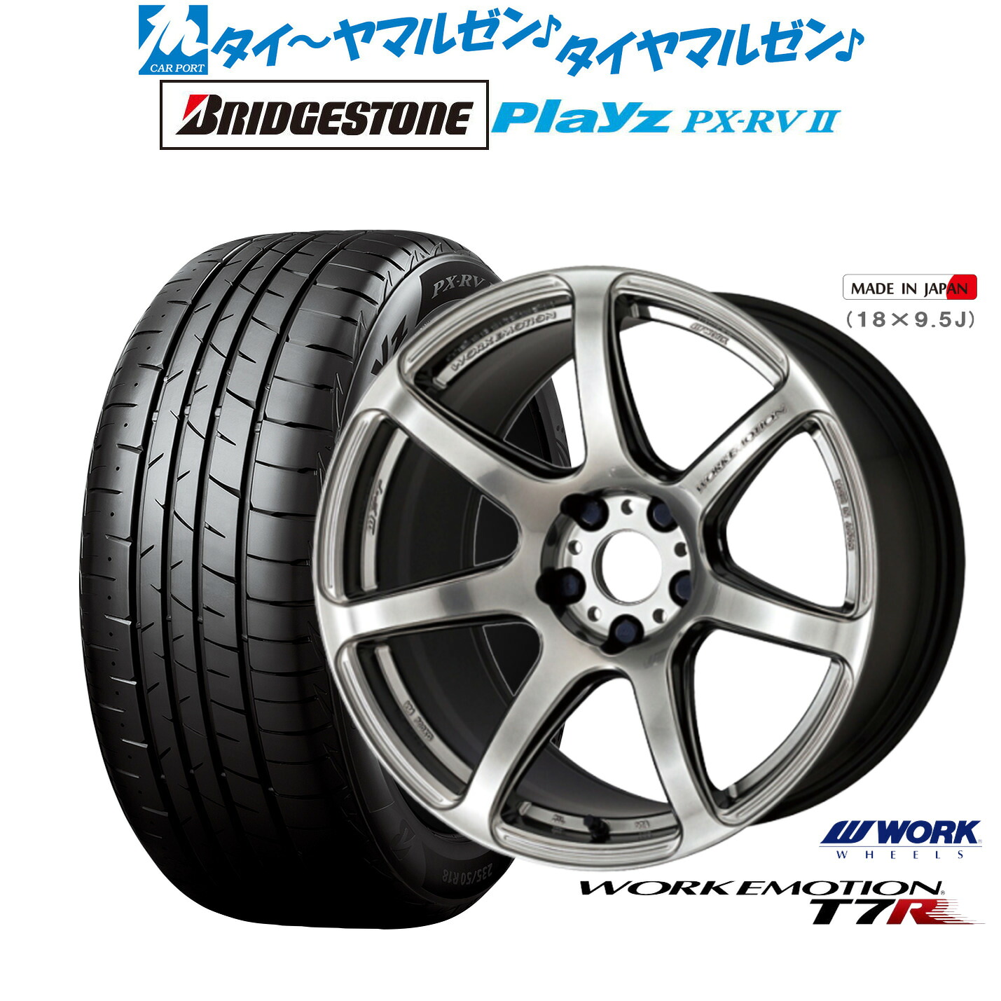 新品 サマータイヤ ホイール4本セットワーク エモーション T7R18インチ 7.5Jブリヂストン PLAYZ プレイズ PX-RVII225/55R18｜カーポートマルゼン 店