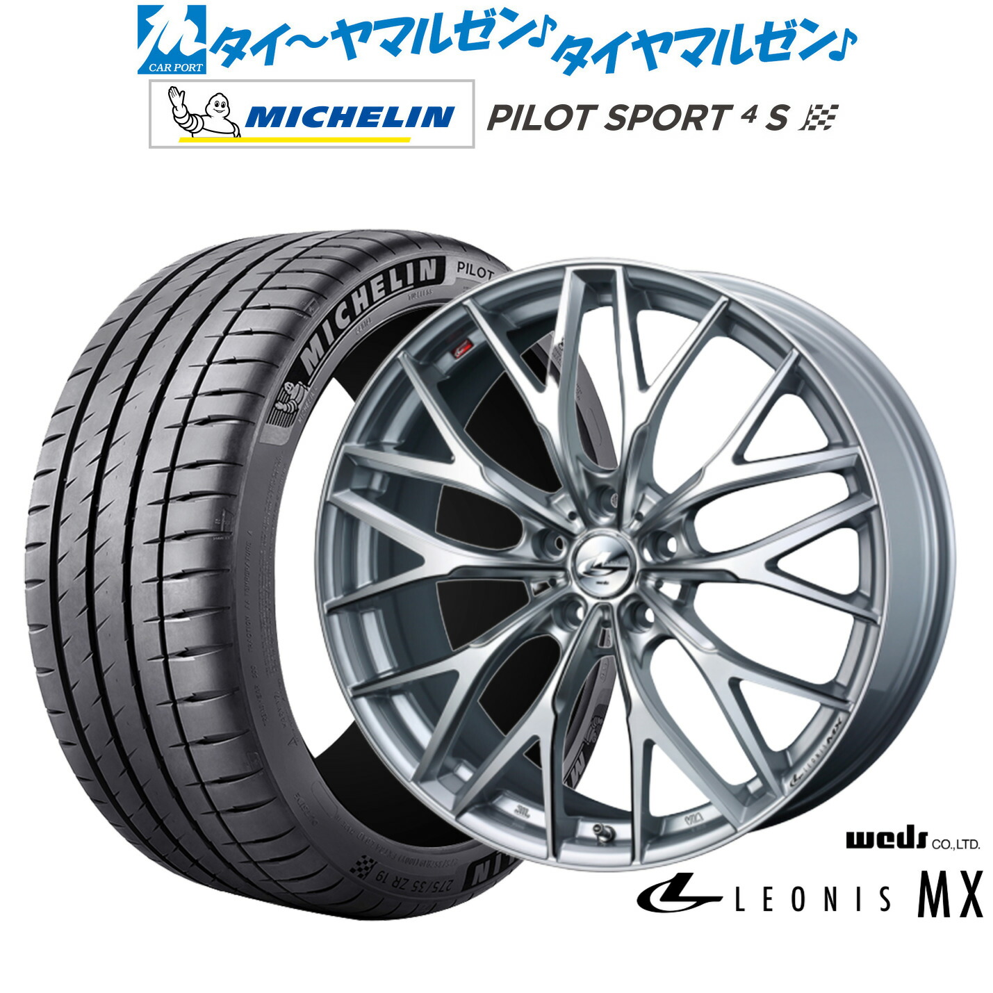 新品 サマータイヤ ホイール4本セットウェッズ レオニス MX21インチ 8.5Jミシュラン パイロット スポーツ 4S255/35R21｜カーポートマルゼン 店