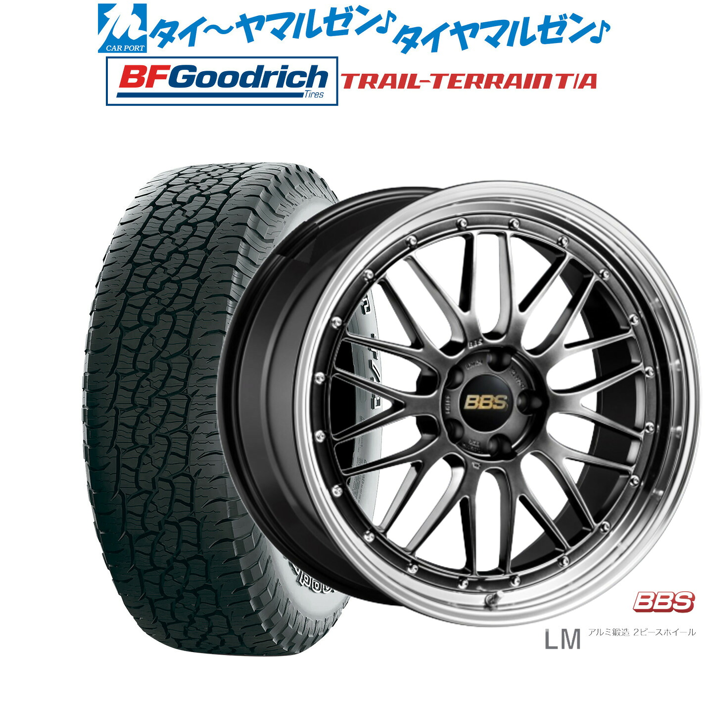 [マラソン期間]割引クーポン配布 新品 サマータイヤ ホイール4本セット BBS JAPAN LM 20インチ 8.5J BFグッドリッチ トレールテレーン T/A 245/50R20