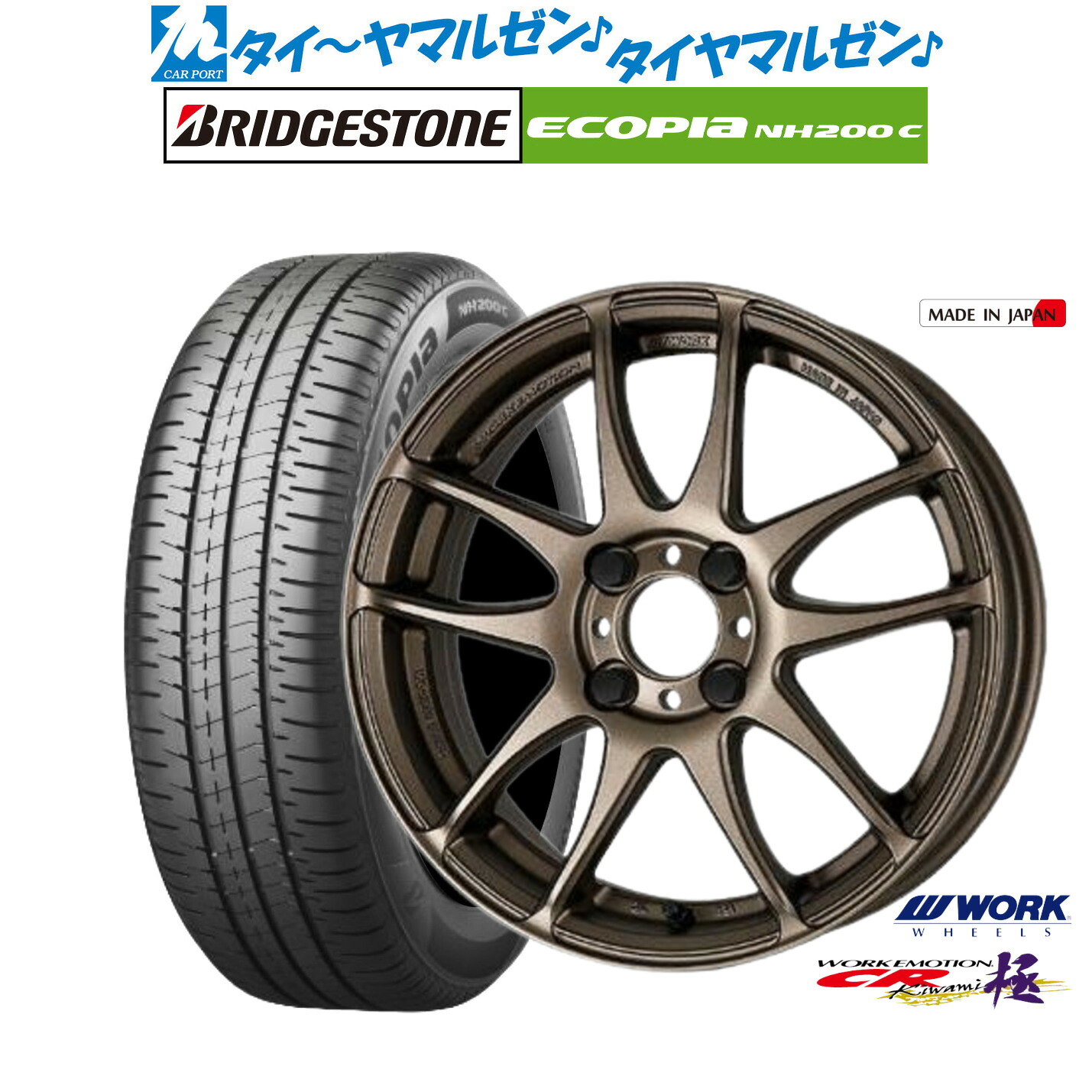 [マラソン期間]割引クーポン配布新品 サマータイヤ ホイール4本セットワーク エモーション CR kiwami16インチ 6.5Jブリヂストン ECOPIA エコピア NH200C175/60R16｜カーポートマルゼン 店
