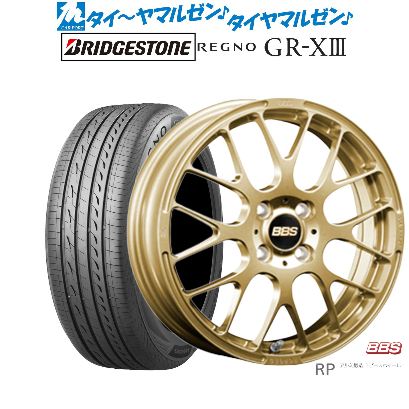 新品 サマータイヤ ホイール4本セットBBS JAPAN RP16インチ 6.0Jブリヂストン REGNO レグノ GR-XIII(GR-X3)185/60R16|カーポートマルゼン 店