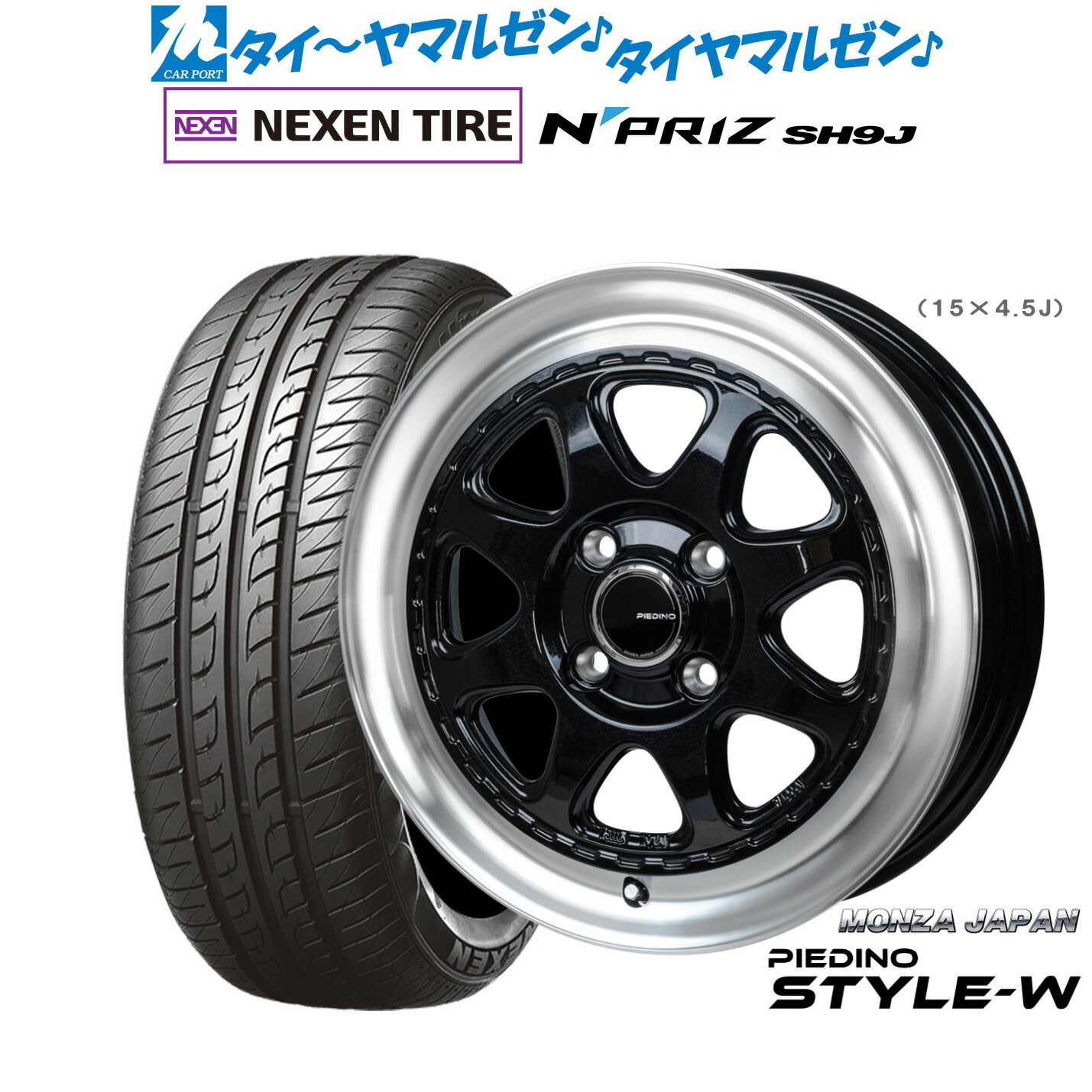 [マラソン期間]割引クーポン配布新品 サマータイヤ ホイール4本セットモンツァ ピエディーノ STYLE-W15インチ 4.5JNEXEN ネクセン N priz SH9J165/55R15｜カーポートマルゼン 店