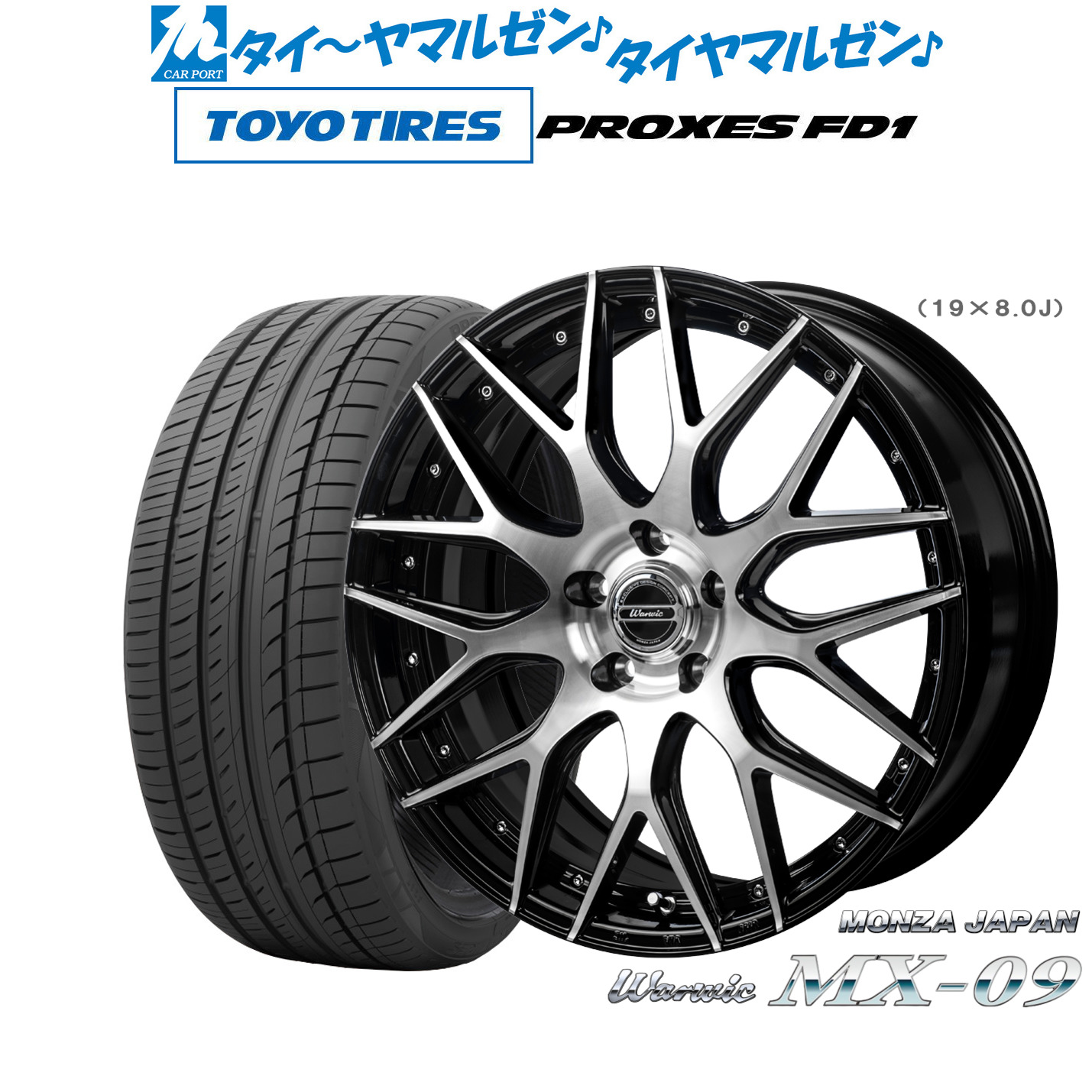新品 サマータイヤ ホイール4本セットモンツァ ワーウィック MX-0919インチ 8.0Jトーヨータイヤ プロクセス PROXES FD1 225/40R19｜カーポートマルゼン 店