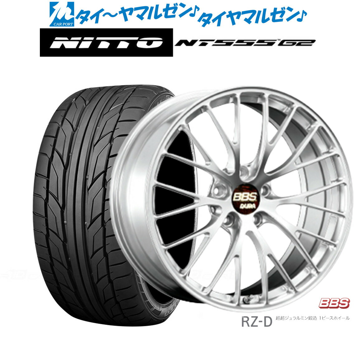 [マラソン期間]割引クーポン配布 新品 サマータイヤ ホイール4本セット BBS JAPAN RZ-D 19インチ 8.5J NITTO NT555 G2 225/45R19