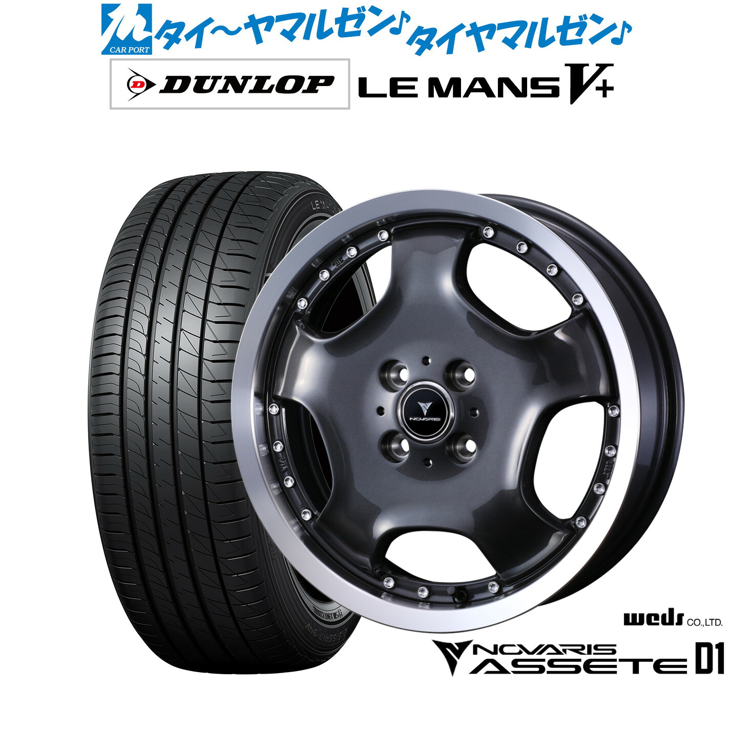 新品 サマータイヤ ホイール4本セット ウェッズ ノヴァリス アセット D1 16インチ 5.0J ダンロップ LEMANS ルマン V+ (ファイブプラス) 165/45R16