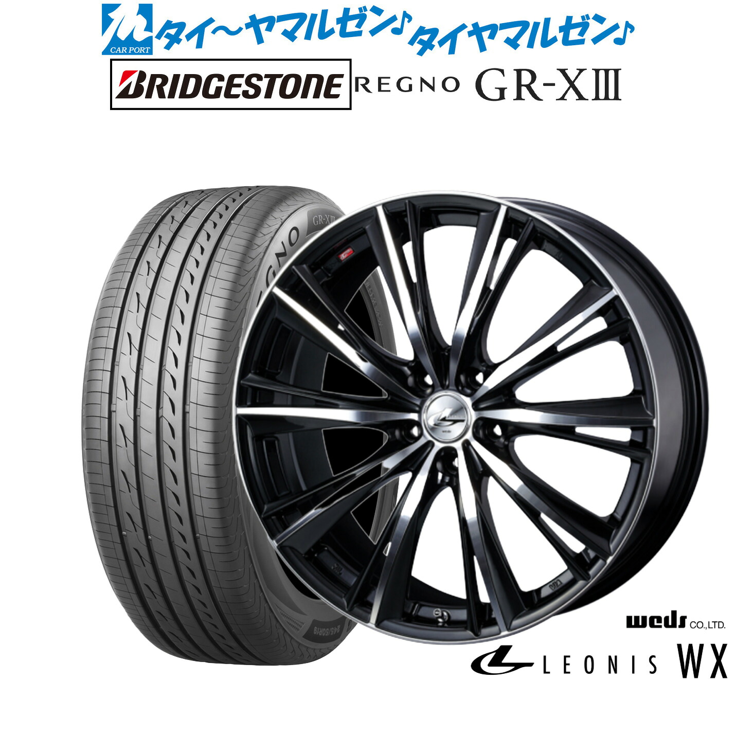 新品 サマータイヤ ホイール4本セットウェッズ レオニス WX18インチ 8.0Jブリヂストン REGNO レグノ GR-XIII(GR-X3)245/45R18｜カーポートマルゼン 店