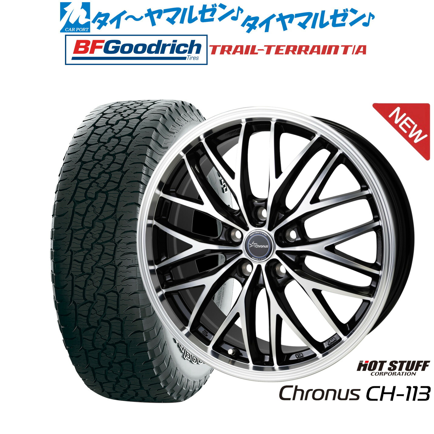 [マラソン期間]割引クーポン配布 新品 サマータイヤ ホイール4本セット ホットスタッフ クロノス CH-113 20インチ 8.0J BFグッドリッチ トレールテレーン T/A 245/50R20 149,850円