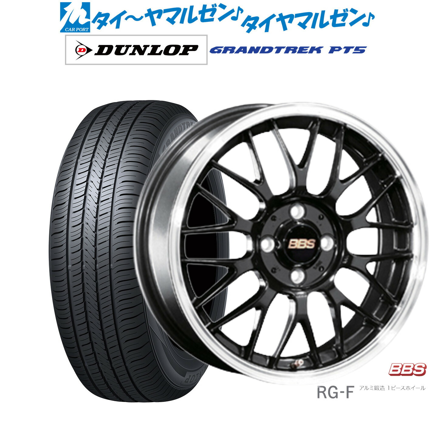 新品 サマータイヤ ホイール4本セットBBS JAPAN RG-F16インチ 6.5Jダンロップ GRANDTREK グラントレック PT5215/65R16｜カーポートマルゼン 店