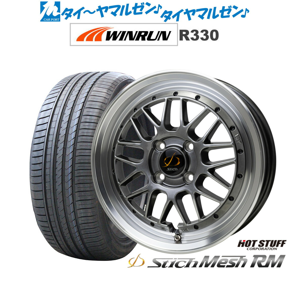[ﾏﾗｿﾝ期間]P最大42倍&ｸｰﾎﾟﾝ配布 新品 サマータイヤ ホイール4本セット ホットスタッフ シュティッヒ メッシュ RM 15インチ 5.5J WINRUN ウインラン R330 185/55R15