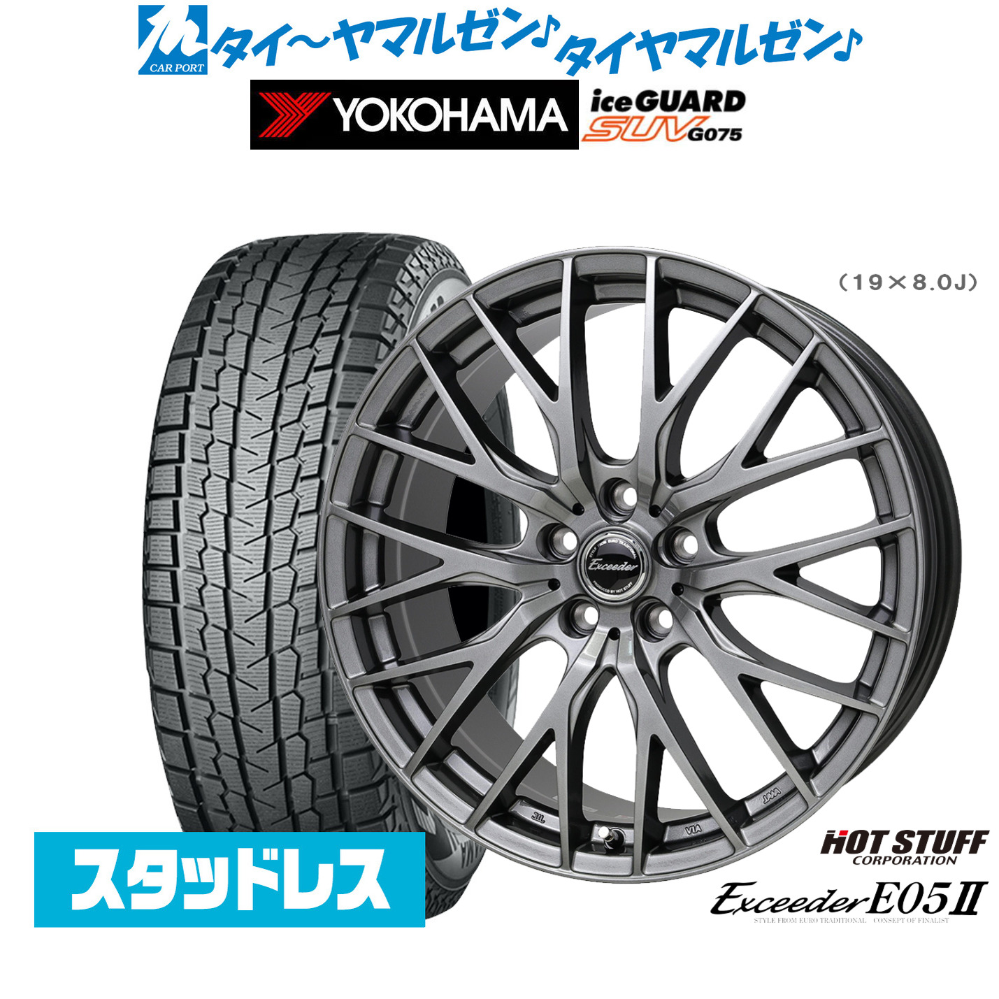 [マラソン期間]割引クーポン配布新品 スタッドレスタイヤ ホイール4本セットホットスタッフ エクシーダー E05II18インチ 7.0Jヨコハマ ice GUARD アイスガード SUV (G075)245/60R18｜カーポートマルゼン 店