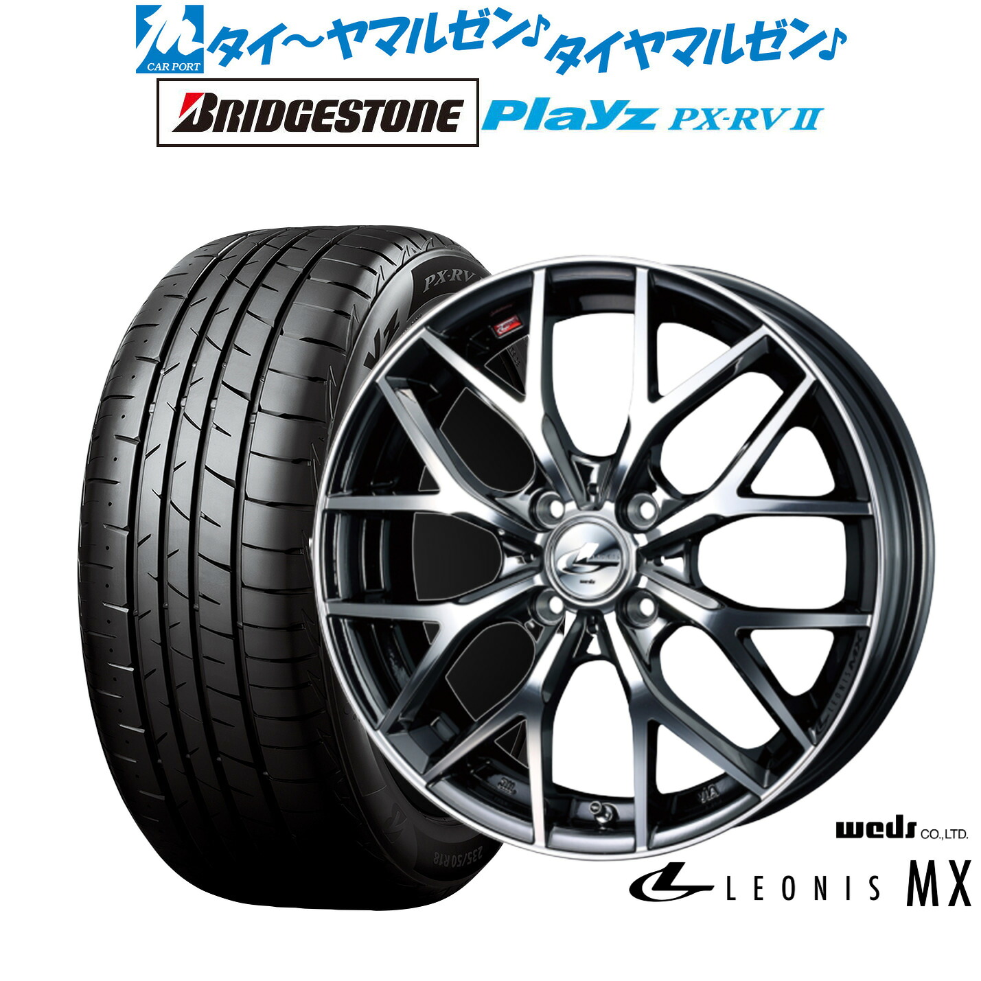 [マラソン期間]割引クーポン配布 新品 サマータイヤ ホイール4本セット ウェッズ レオニス MX 16インチ 6.0J ブリヂストン PLAYZ プレイズ PX-RVII 205/60R16