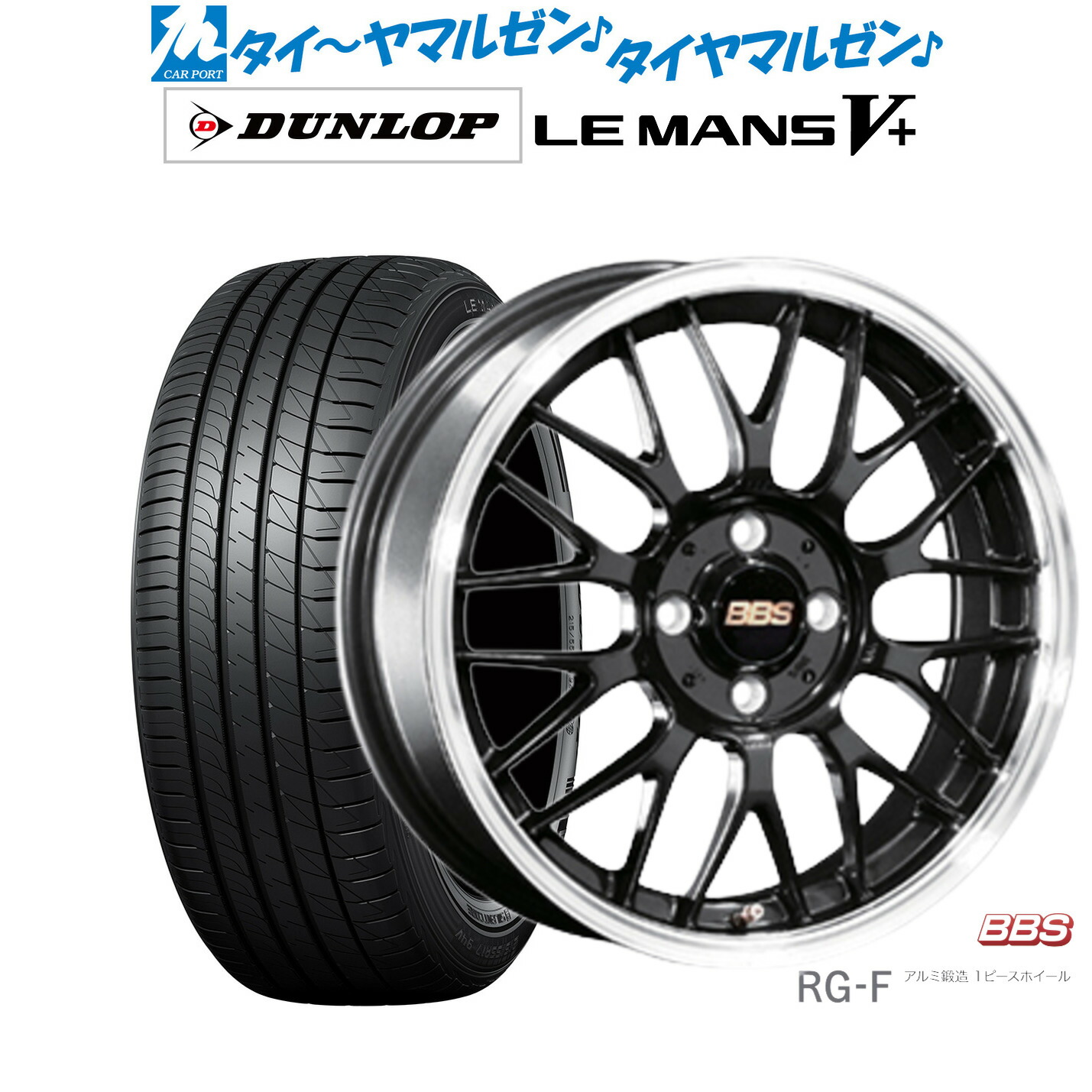 新品 サマータイヤ ホイール4本セットBBS JAPAN RG-F16インチ 6.5Jダンロップ LEMANS ルマン V+ (ファイブプラス)195/45R16｜カーポートマルゼン 店