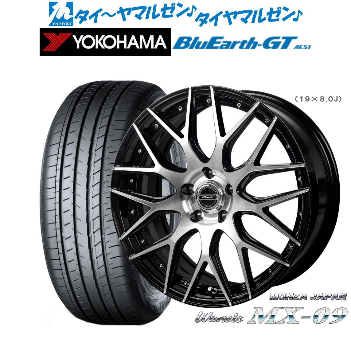 新品 サマータイヤ ホイール4本セット モンツァ ワーウィック MX-09 19インチ 8.0J ヨコハマ BluEarth ブルーアース GT (AE51) 225/45R19