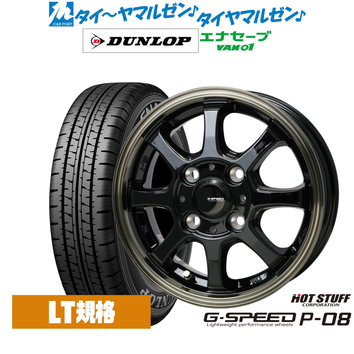[マラソン期間]割引クーポン配布 新品 サマータイヤ ホイール4本セット ホットスタッフ G.speed P-08 12インチ 4.0J ダンロップ ENASAVE エナセーブ VAN01 チューブレス 145/80R12
