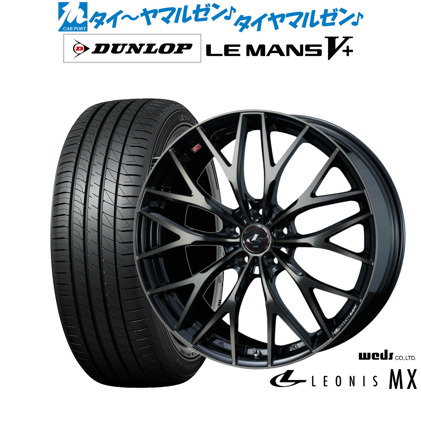 新品 サマータイヤ ホイール4本セットウェッズ レオニス MX18インチ 7.0Jダンロップ LEMANS ルマン V+ (ファイブプラス)245/45R18|カーポートマルゼン 店