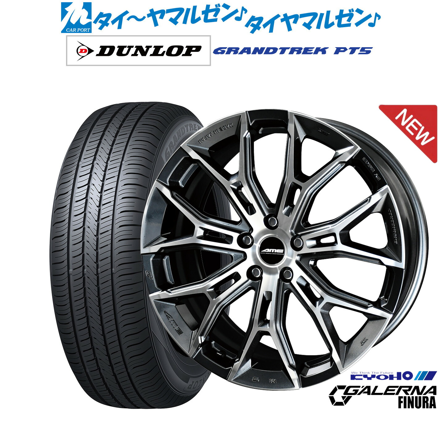 新品 サマータイヤ ホイール4本セットKYOHO AME ガレルナ フィヌラ20インチ 8.5Jダンロップ GRANDTREK グラントレック PT5235/50R20｜カーポートマルゼン 店