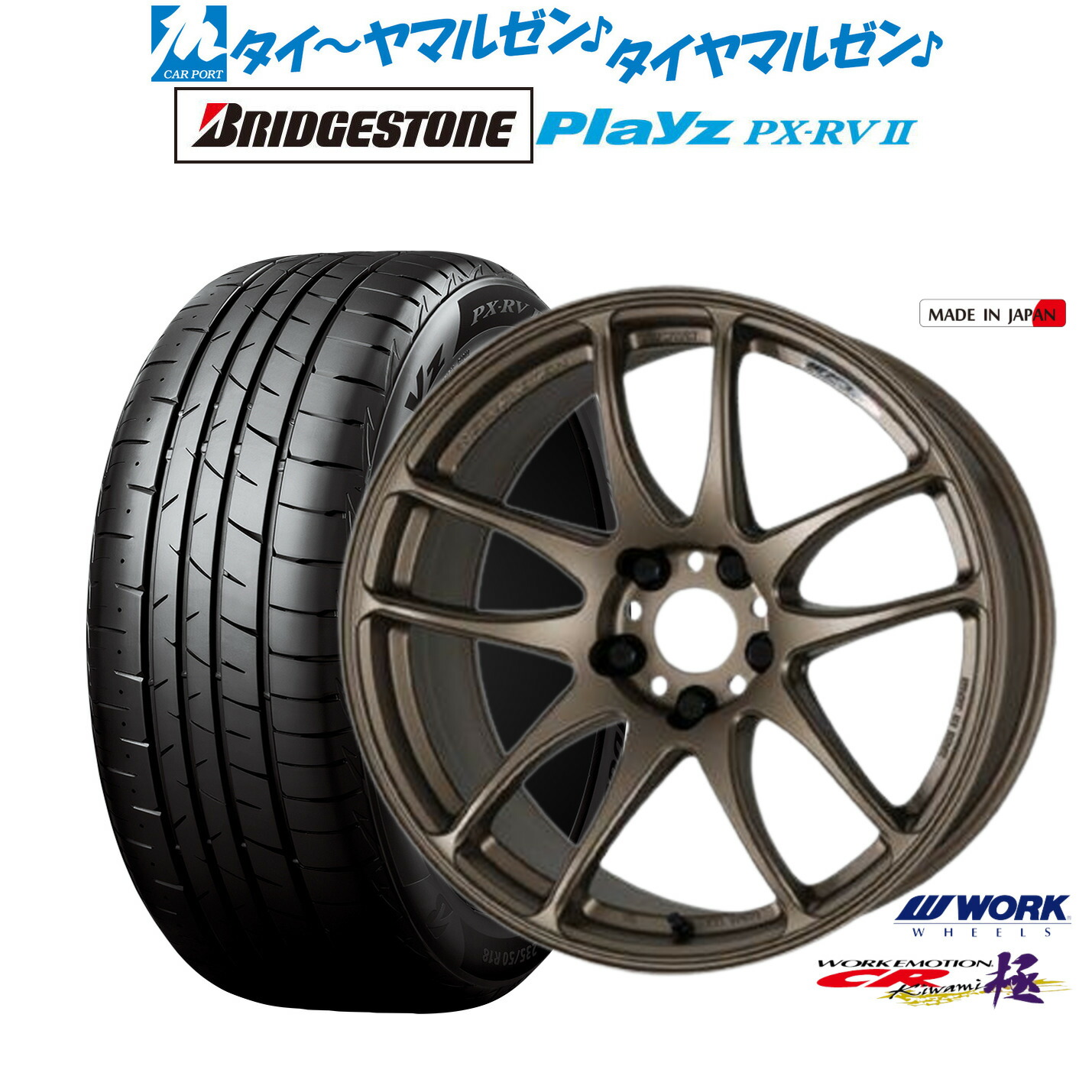 [マラソン期間]割引クーポン配布新品 サマータイヤ ホイール4本セットワーク エモーション CR kiwami18インチ 7.5Jブリヂストン PLAYZ プレイズ PX-RVII225/45R18｜カーポートマルゼン 店