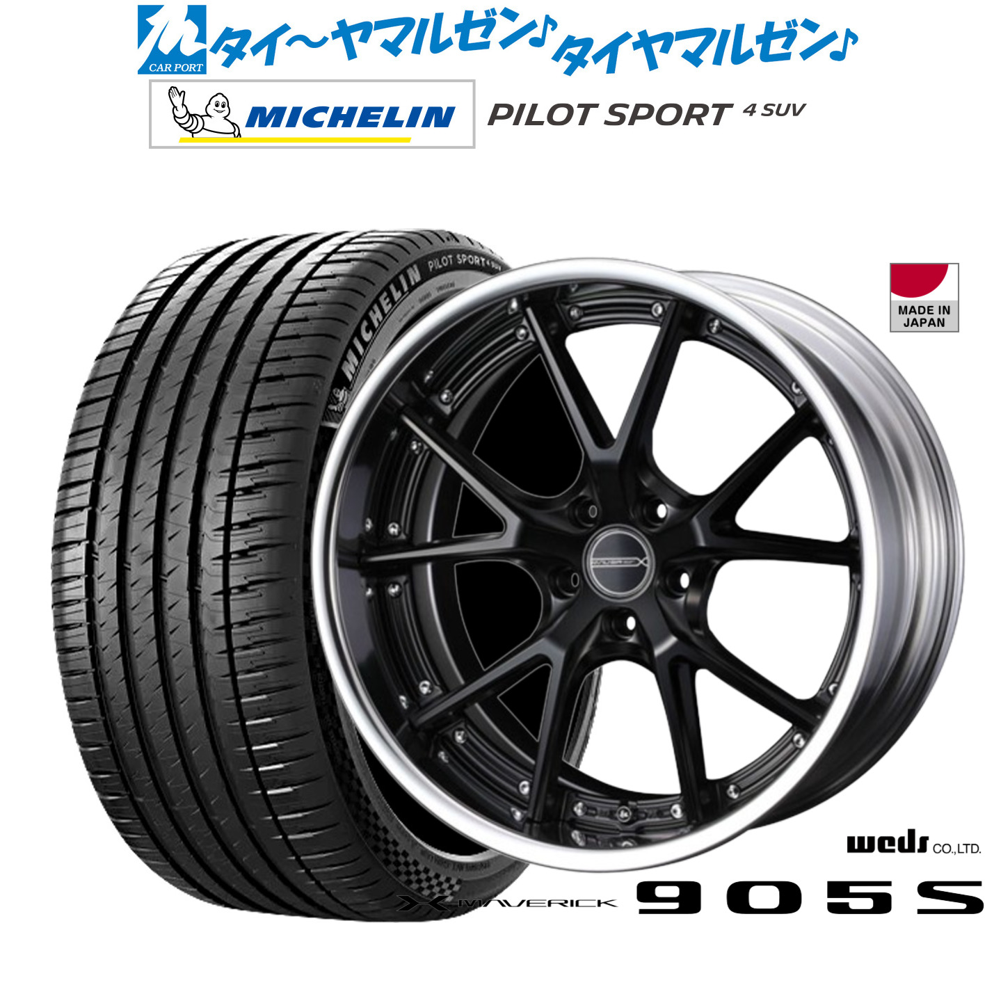 新品 サマータイヤ ホイール4本セットウェッズ マーベリック 905S20インチ 8.5Jミシュラン パイロット スポーツ 4 SUV265/45R20|カーポートマルゼン 店