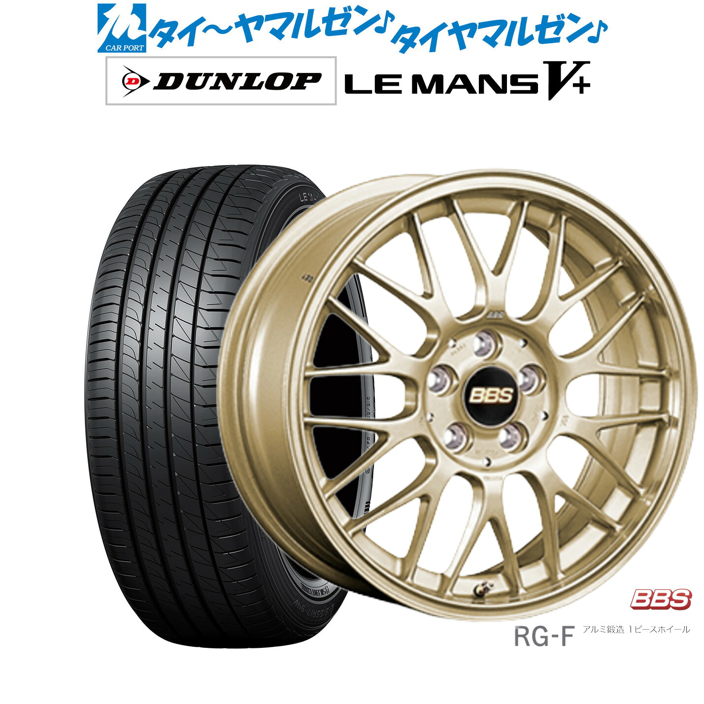 [ﾏﾗｿﾝ期間]P最大42倍&ｸｰﾎﾟﾝ配布 新品 サマータイヤ ホイール4本セット BBS JAPAN RG-F 16インチ 6.5J ダンロップ LEMANS ルマン V+ (ファイブプラス) 205/55R16