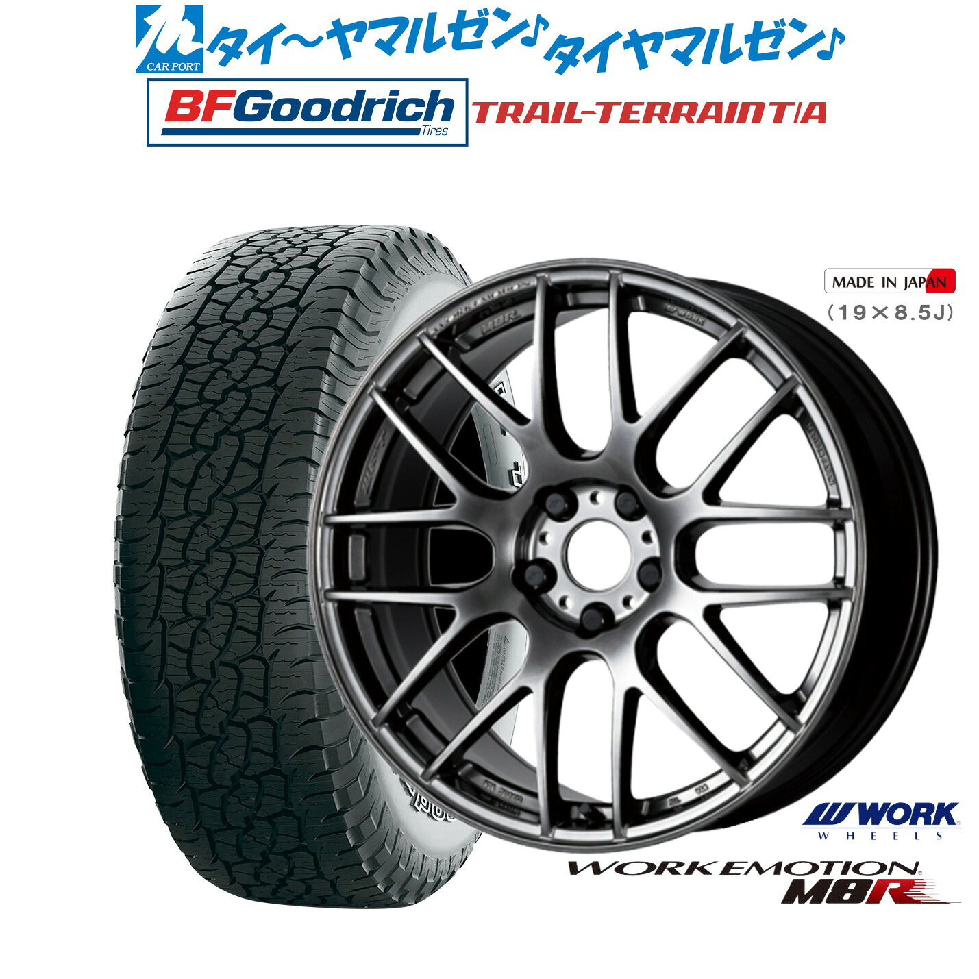 [18日]割引クーポン配布 新品 サマータイヤ ホイール4本セット ワーク エモーション M8R 19インチ 8.5J BFグッドリッチ トレールテレーン T/A 235/55R19