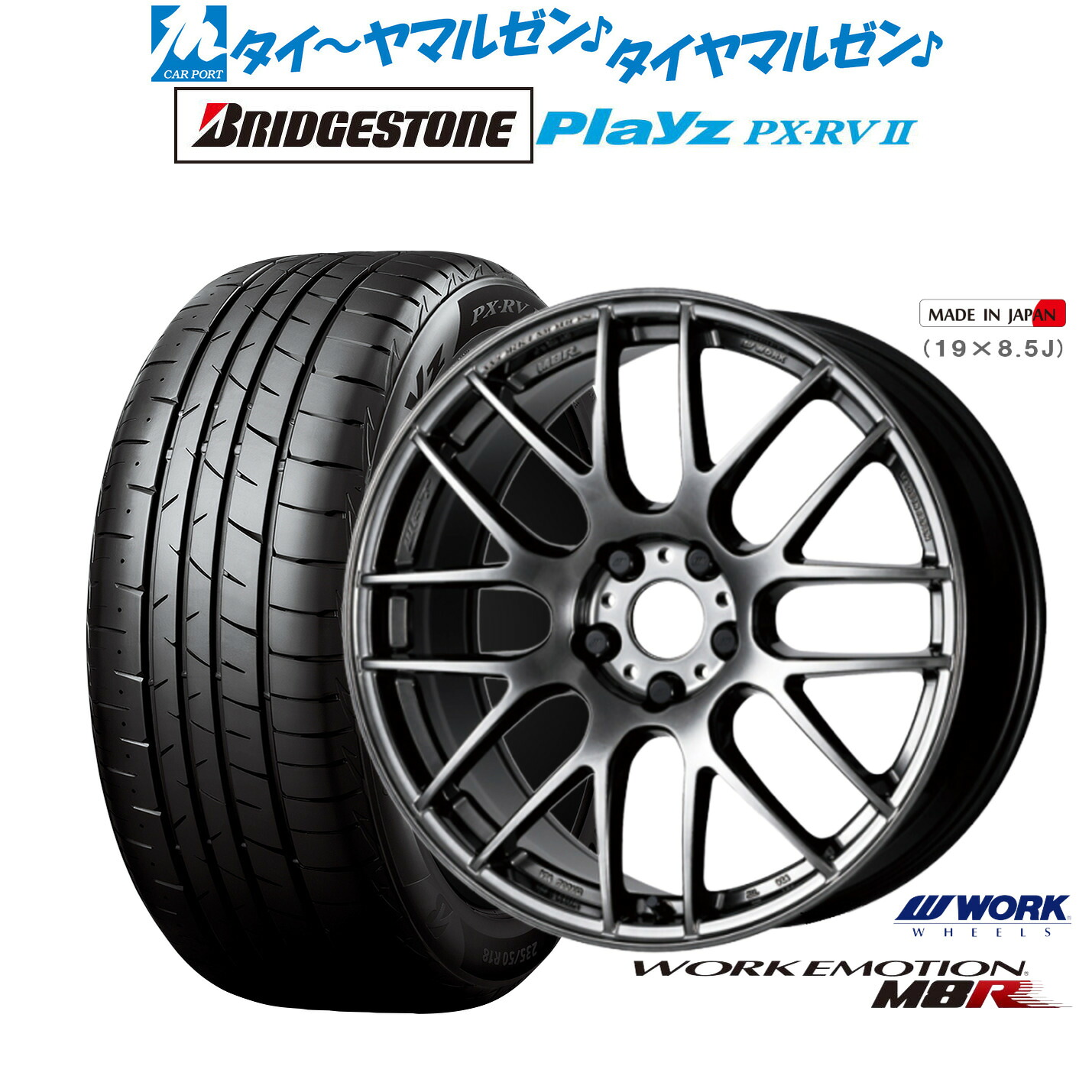 [ﾏﾗｿﾝ期間]P最大42倍&ｸｰﾎﾟﾝ配布 新品 サマータイヤ ホイール4本セット ワーク エモーション M8R 19インチ 8.5J ブリヂストン PLAYZ プレイズ PX-RVII 225/45R19