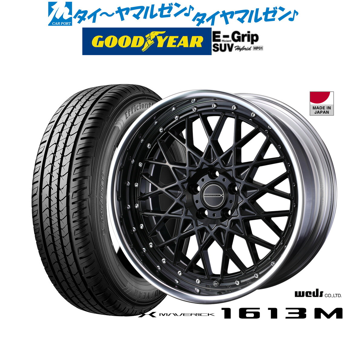[マラソン期間]割引クーポン配布新品 サマータイヤ ホイール4本セットウェッズ マーベリック 1613M20インチ 8.5Jグッドイヤー エフィシエント グリップ SUV HP01235/55R20｜カーポートマルゼン 店
