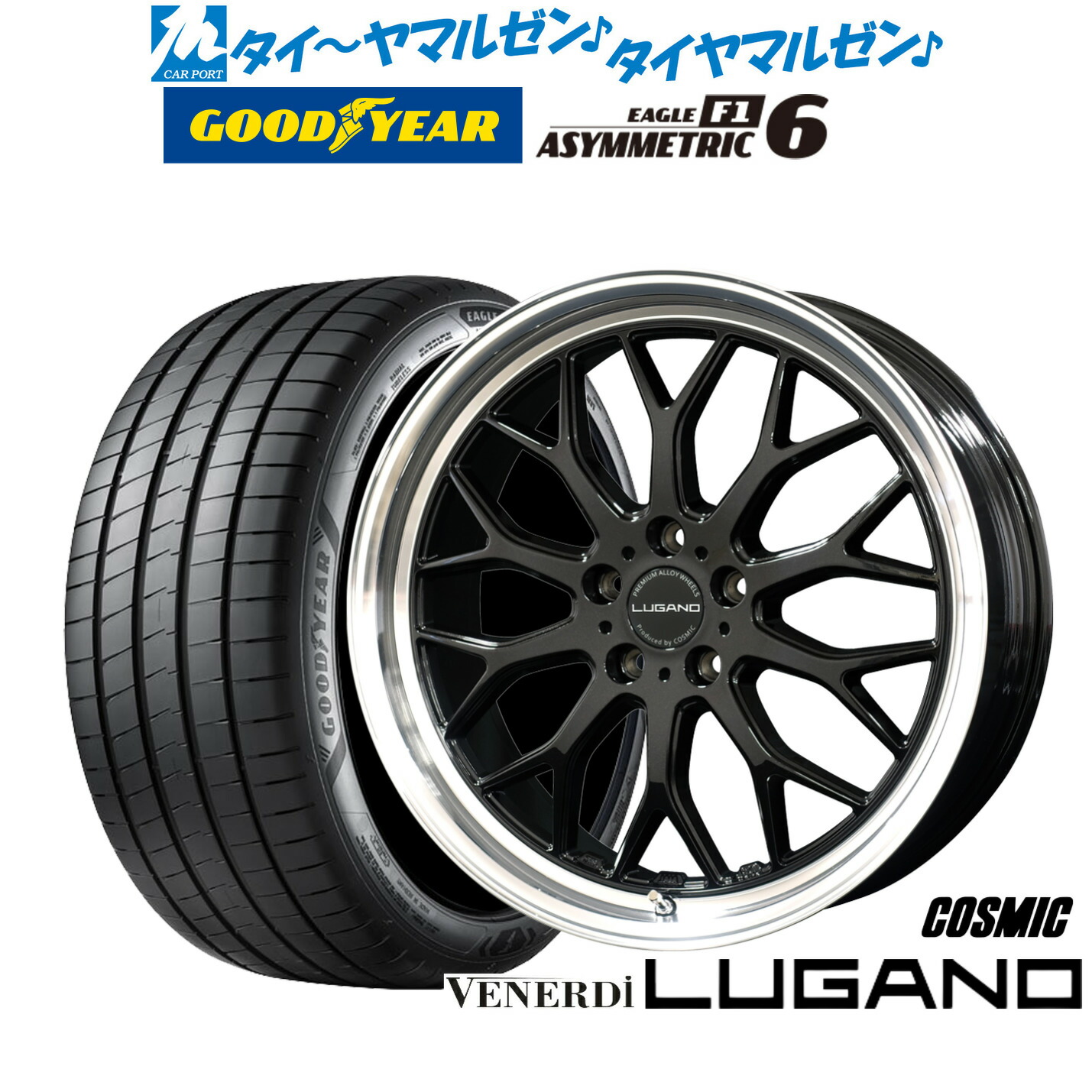 新品 サマータイヤ ホイール4本セット コスミック ヴェネルディ ルガーノ 19インチ 8.0J グッドイヤー イーグル F1 アシメトリック6 235/40R19 104,750円