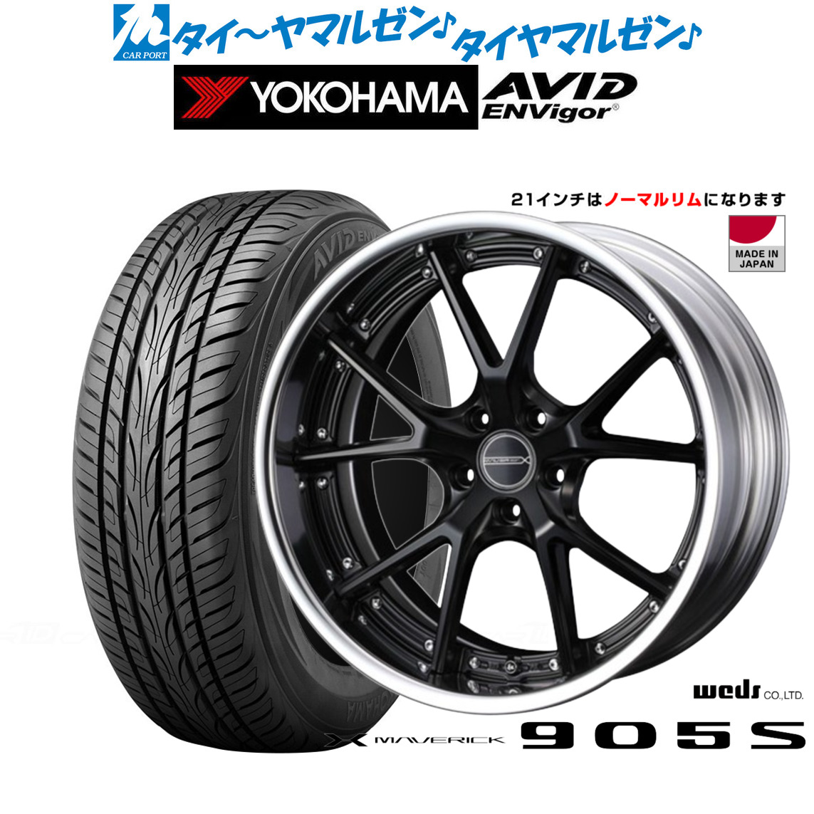 新品 サマータイヤ ホイール4本セットウェッズ マーベリック 905S21インチ 9.0Jヨコハマ AVID エンビガー (S321)245/40R21｜カーポートマルゼン 店