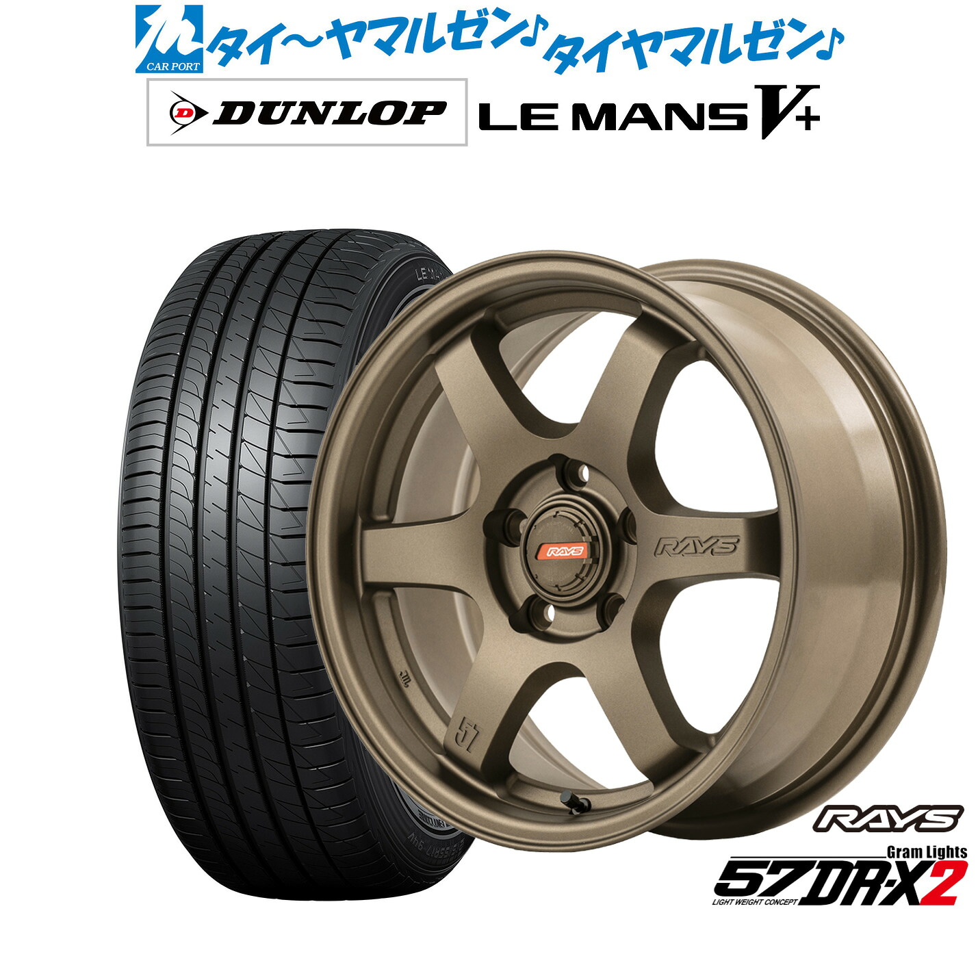 新品 サマータイヤ ホイール4本セットレイズ グラムライツ 57 DR-X216インチ 7.0Jダンロップ LEMANS ルマン V+ (ファイブプラス)215/60R16|カーポートマルゼン 店