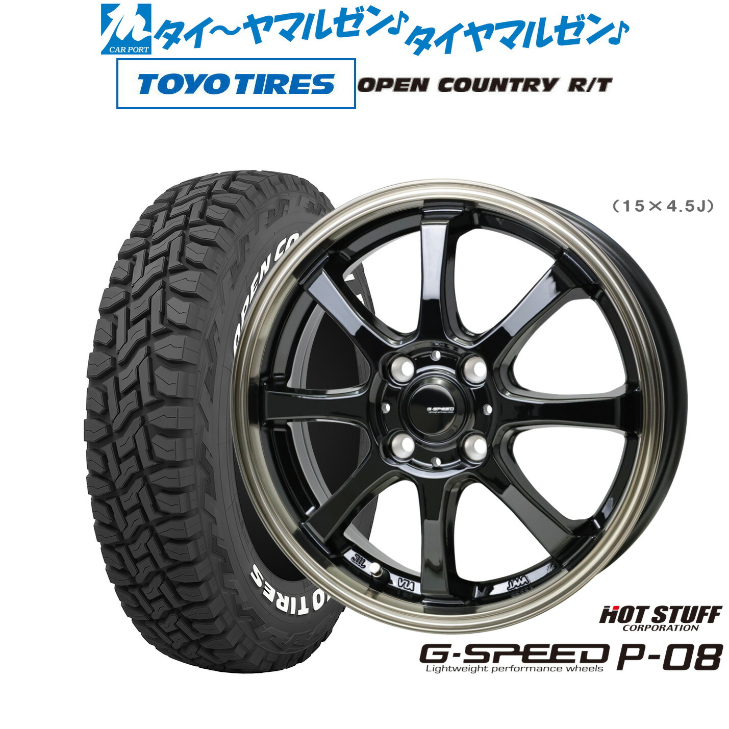 [マラソン期間]割引クーポン配布 新品 オフロードタイヤ ホイール4本セット ホットスタッフ G.speed P-08 15インチ 5.5J トーヨータイヤ OPEN COUNTRY オープンカントリー RT 165/65R15