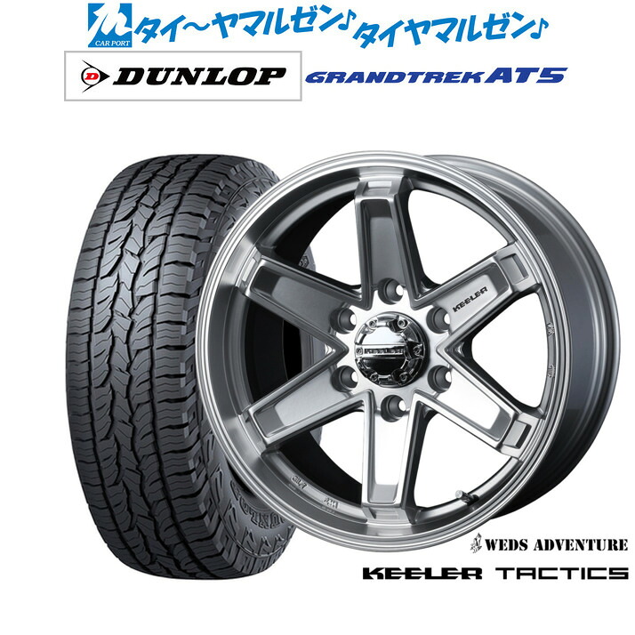 [ﾏﾗｿﾝ期間]P最大42倍&ｸｰﾎﾟﾝ配布 新品 オフロードタイヤ ホイール4本セット ウェッズ アドベンチャー キーラータクティクス 17インチ 8.0J ダンロップ GRANDTREK グラントレック AT5 265/65R17