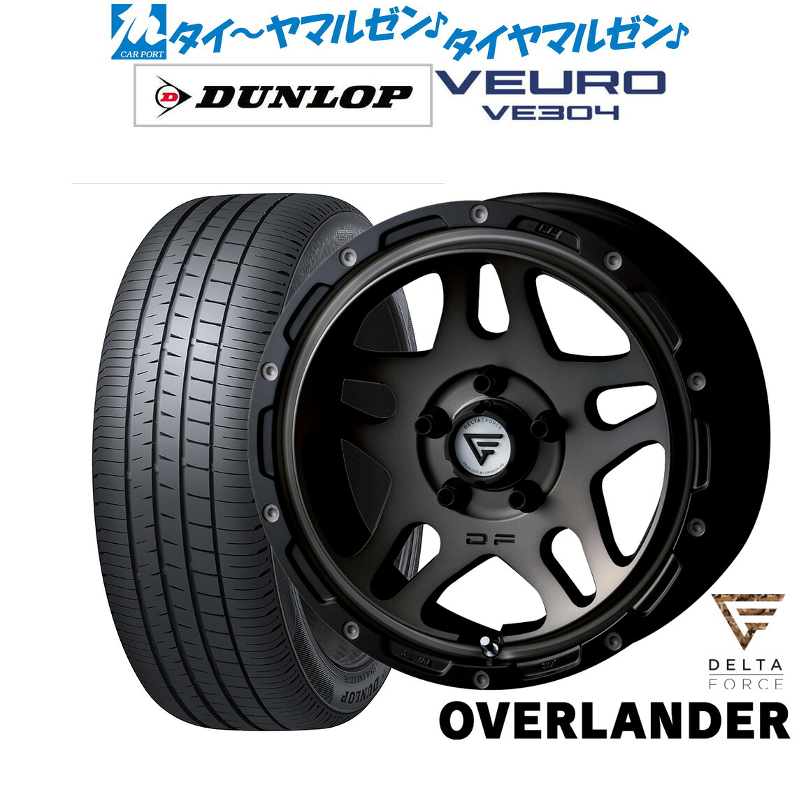 新品 サマータイヤ ホイール4本セットFORCE デルタフォース OVERLANDER(オーバーランダー)16インチ 7.0Jダンロップ VEURO ビューロ VE304205/55R16|カーポートマルゼン 店
