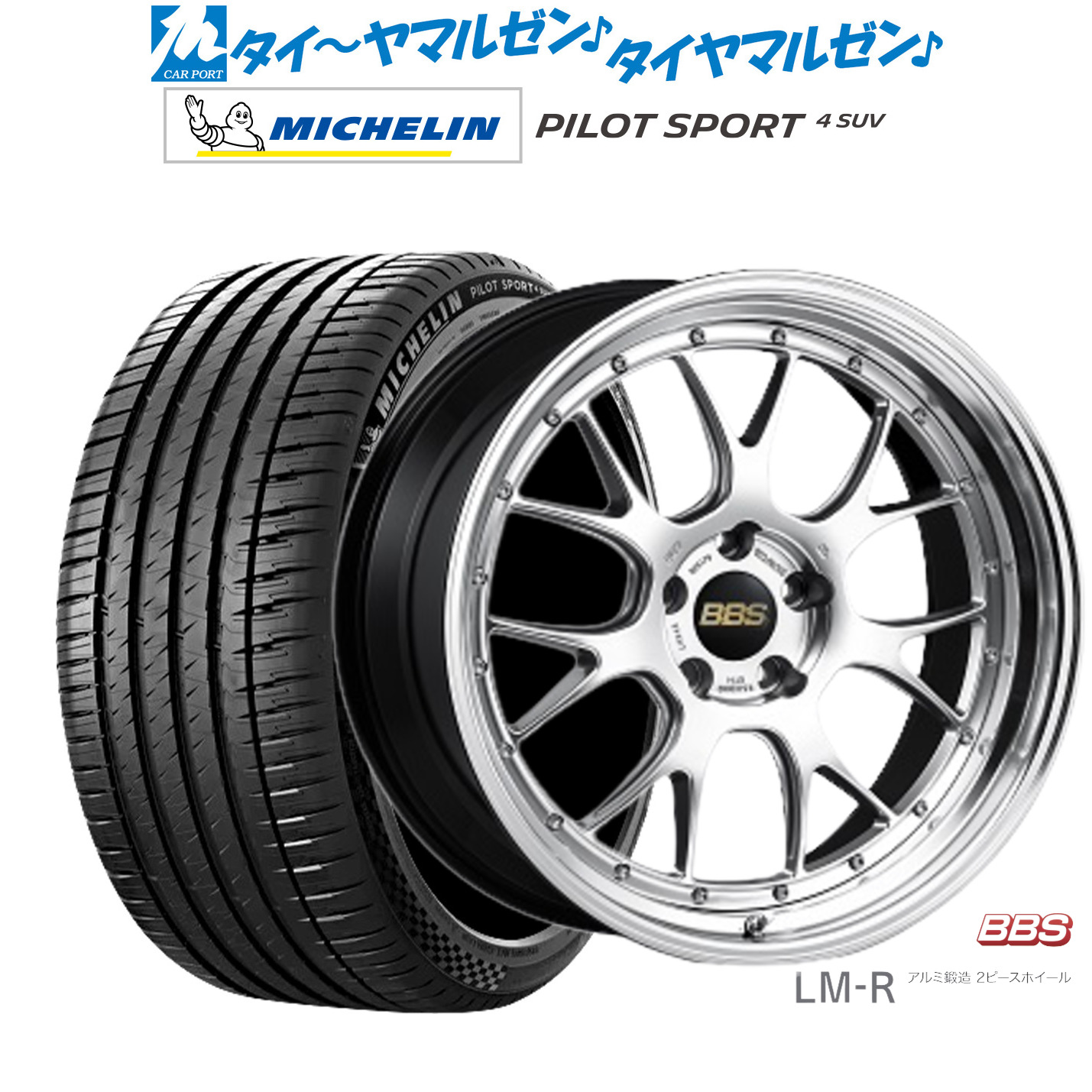 新品 サマータイヤ ホイール4本セットBBS JAPAN LM-R19インチ 8.5Jミシュラン パイロット スポーツ 4 SUV235/50R19｜カーポートマルゼン 店