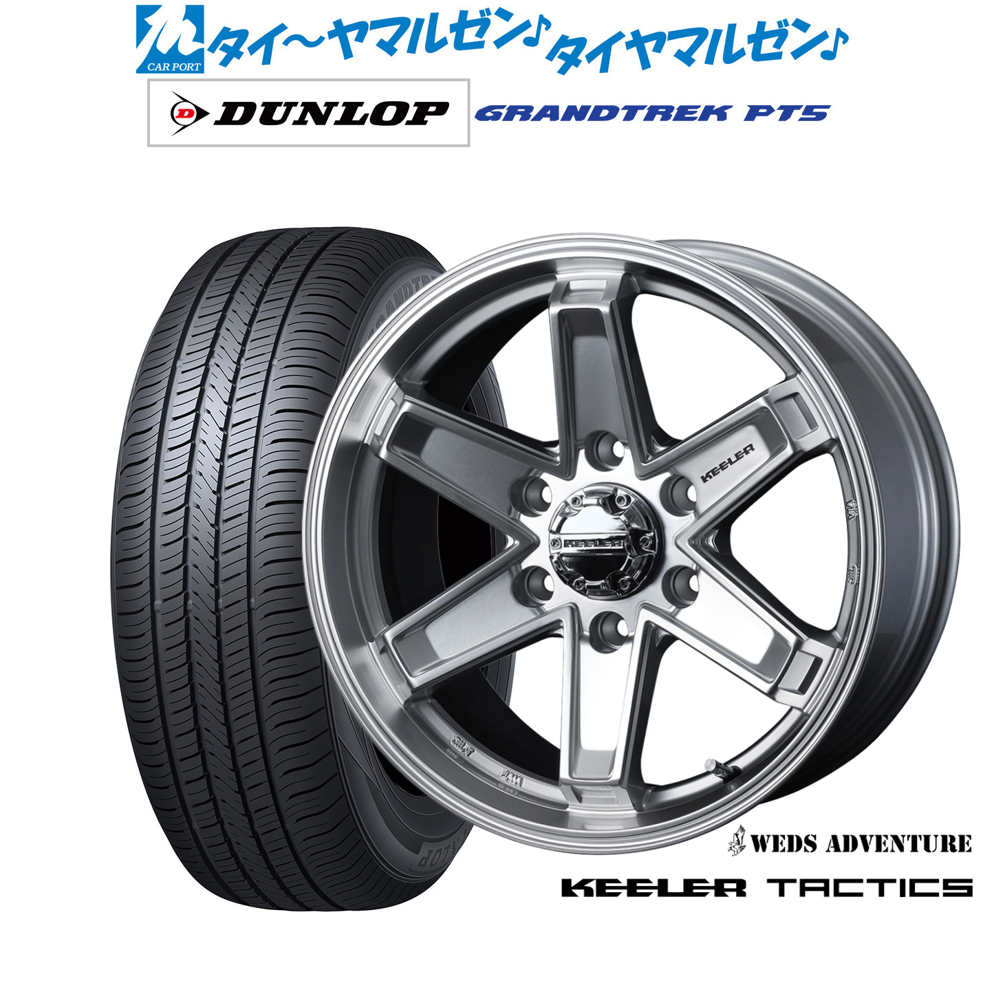 新品 サマータイヤ ホイール4本セット ウェッズ アドベンチャー キーラータクティクス 17インチ 8.0J ダンロップ GRANDTREK グラントレック PT5 265/70R17
