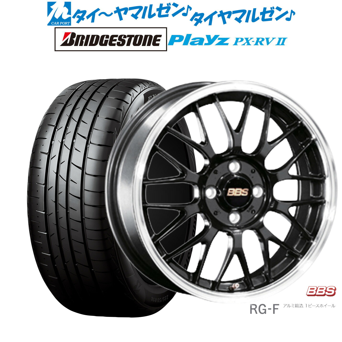 [ﾏﾗｿﾝ期間]P最大42倍&ｸｰﾎﾟﾝ配布 新品 サマータイヤ ホイール4本セット BBS JAPAN RG-F 16インチ 6.5J ブリヂストン PLAYZ プレイズ PX-RVII 215/65R16