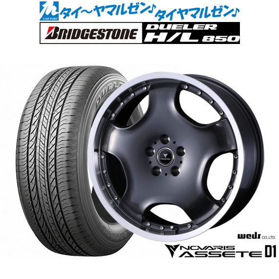 新品 サマータイヤ ホイール4本セットウェッズ ノヴァリス アセット D119インチ 8.0Jブリヂストン DUELER デューラー H/L 850235/55R19|カーポートマルゼン 店