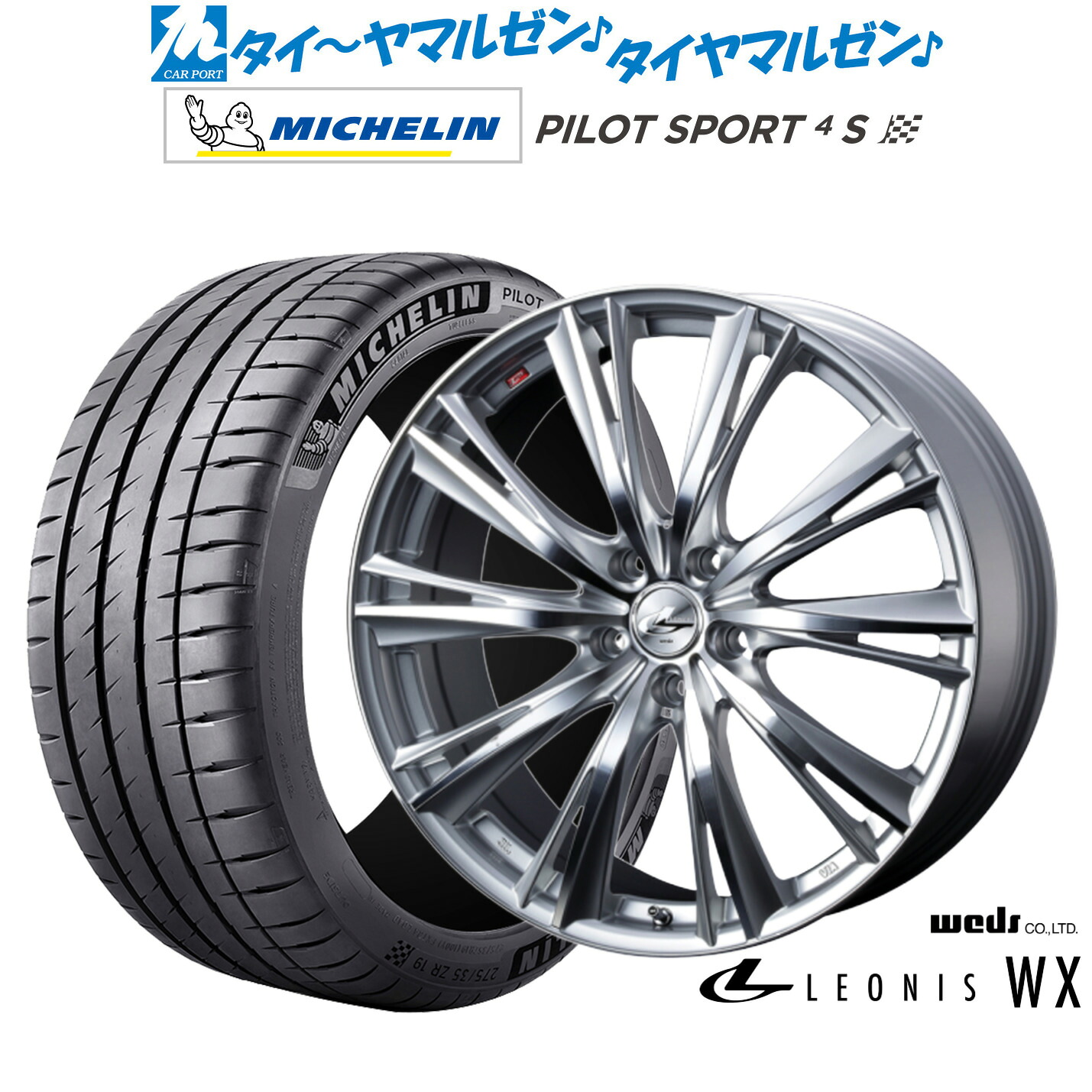 新品 サマータイヤ ホイール4本セットウェッズ レオニス WX18インチ 8.0Jミシュラン パイロット スポーツ 4S205/40R18｜カーポートマルゼン 店