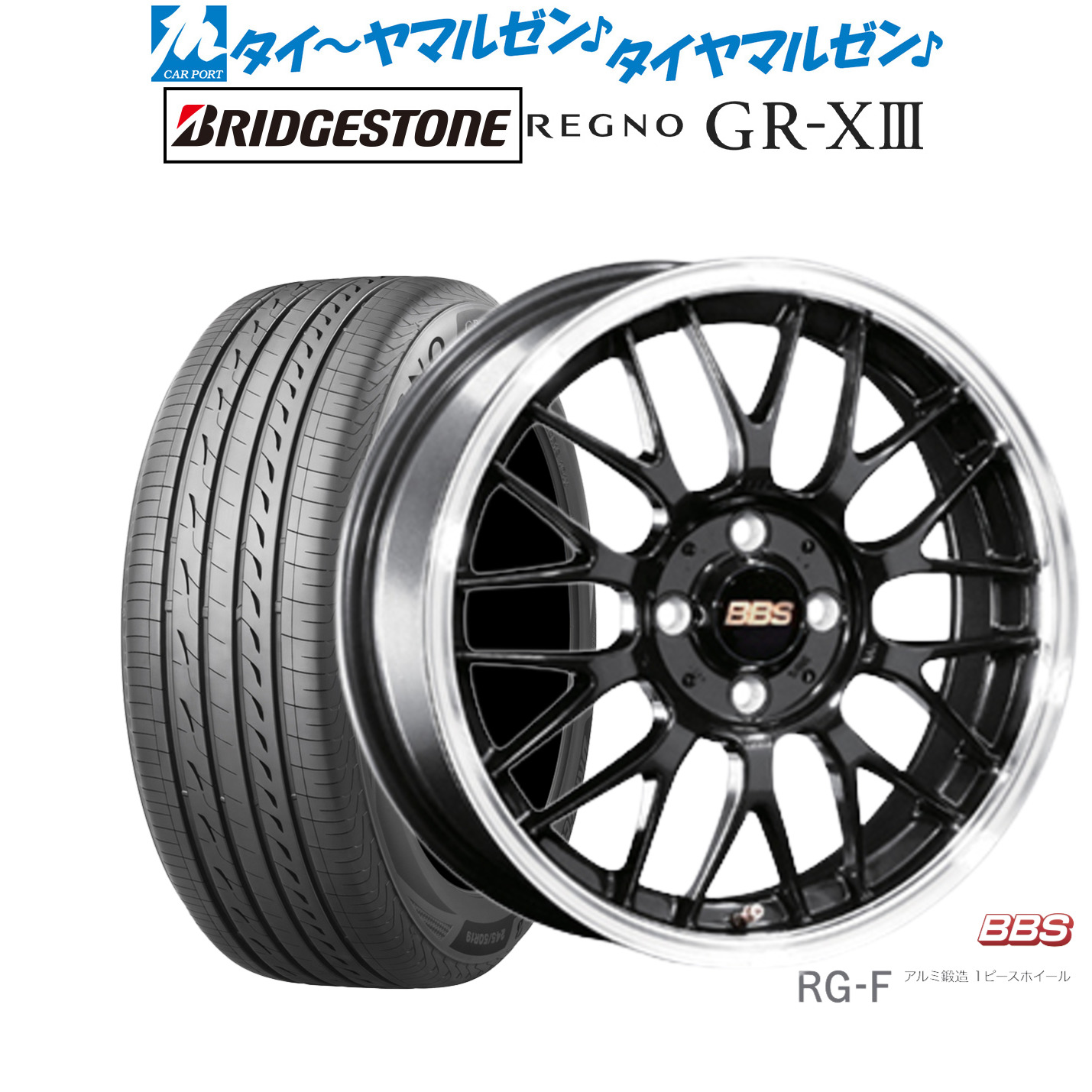 [ﾏﾗｿﾝ期間]P最大42倍&ｸｰﾎﾟﾝ配布 新品 サマータイヤ ホイール4本セット BBS JAPAN RG-F 16インチ 6.5J ブリヂストン REGNO レグノ GR-XIII(GR-X3) 195/55R16