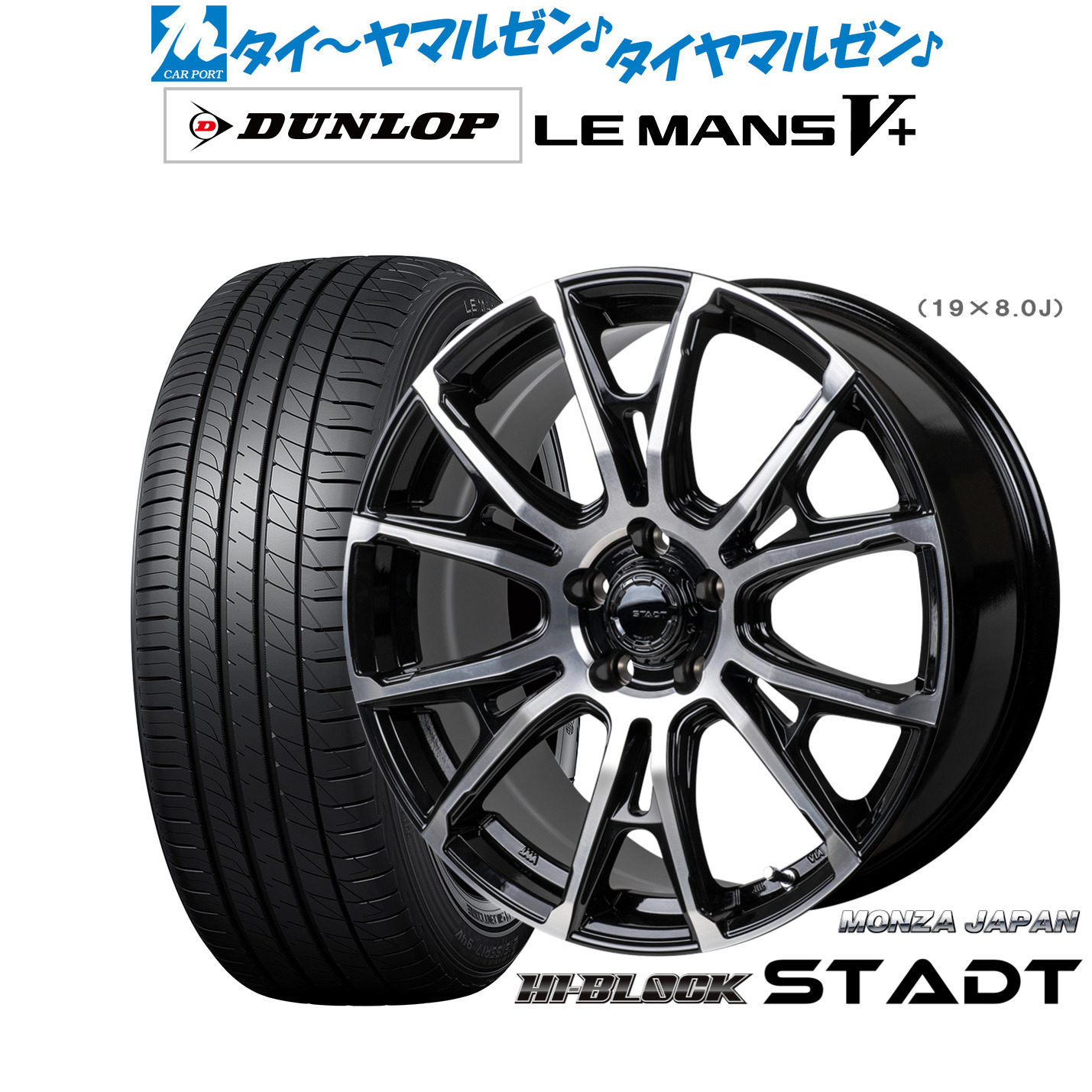 [マラソン期間]割引クーポン配布 新品 サマータイヤ ホイール4本セット モンツァ ハイブロック シュタッド 19インチ 8.0J ダンロップ LEMANS ルマン V+ (ファイブプラス) 245/40R19 133,850円