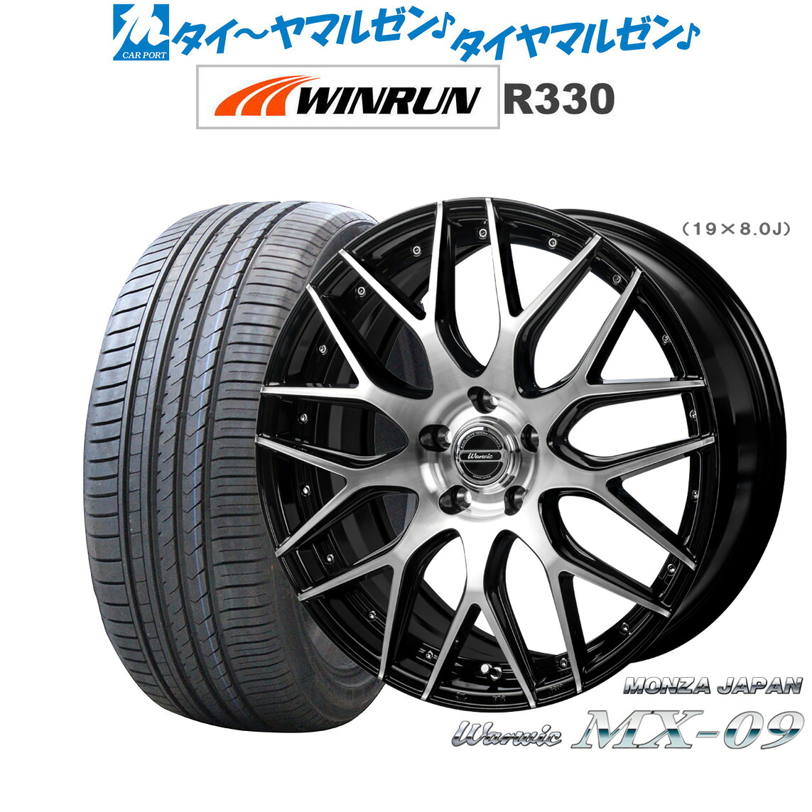 新品 サマータイヤ ホイール4本セット モンツァ ワーウィック MX-09 19インチ 8.0J WINRUN ウインラン R330 235/55R19