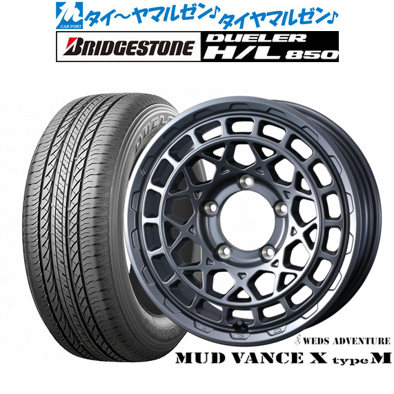 新品 サマータイヤ ホイール4本セットウェッズ アドベンチャー マッドヴァンス X タイプM16インチ 6.0Jブリヂストン DUELER デューラー H/L 850215/65R16｜カーポートマルゼン 店