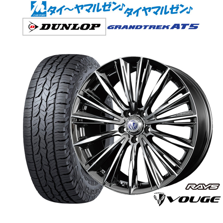 [マラソン期間]割引クーポン配布 新品 サマータイヤ ホイール4本セット レイズ ベルサス ストラテジーア ヴォウジェ 19インチ 8.0J ダンロップ GRANDTREK グラントレック AT5 235/55R19