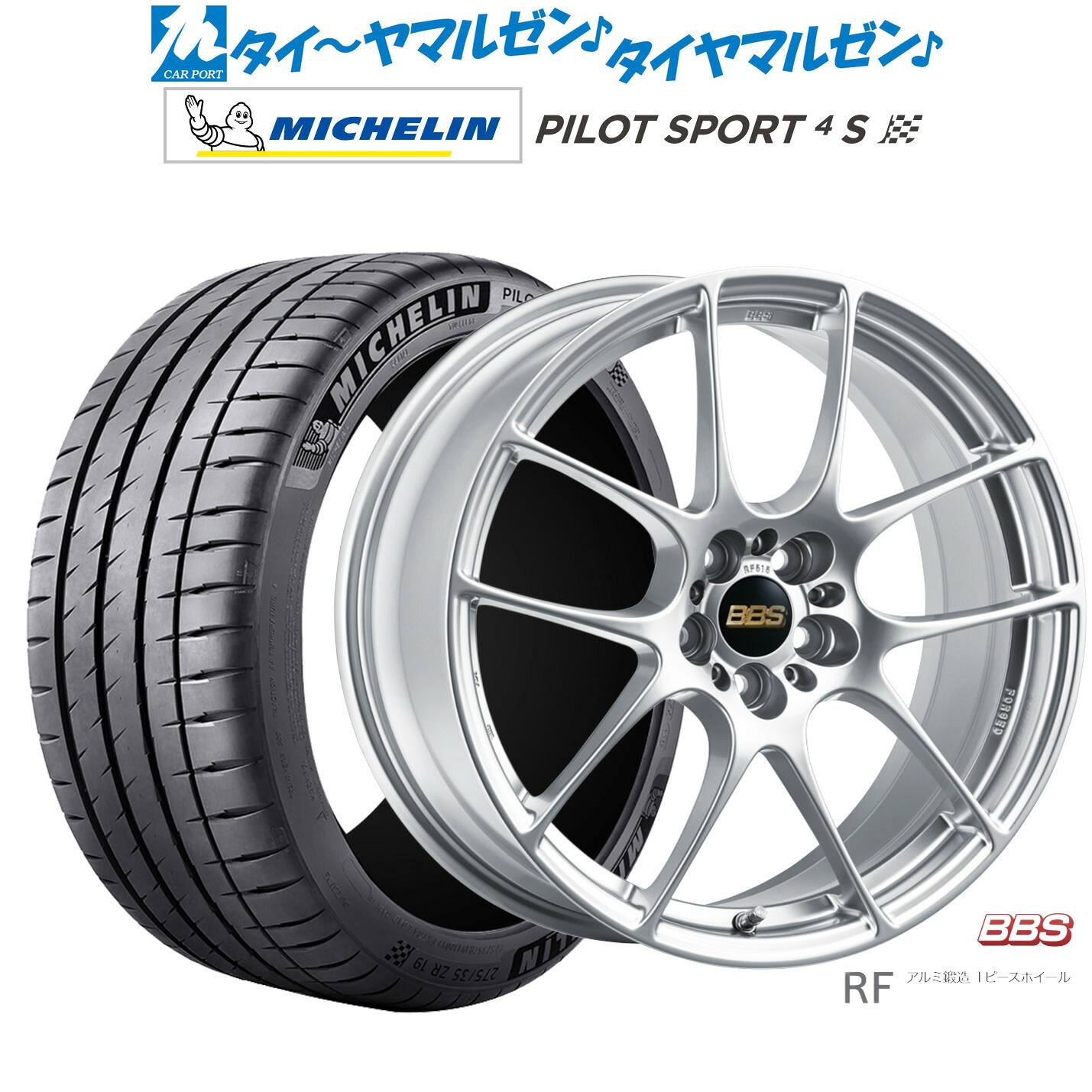 新品 サマータイヤ ホイール4本セットBBS JAPAN RF18インチ 7.5Jミシュラン パイロット スポーツ 4S215/40R18｜カーポートマルゼン 店