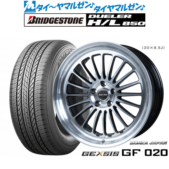 新品 サマータイヤ ホイール4本セットモンツァ ジェクシス GF02019インチ 8.0Jブリヂストン DUELER デューラー H/L 850235/55R19｜カーポートマルゼン 店