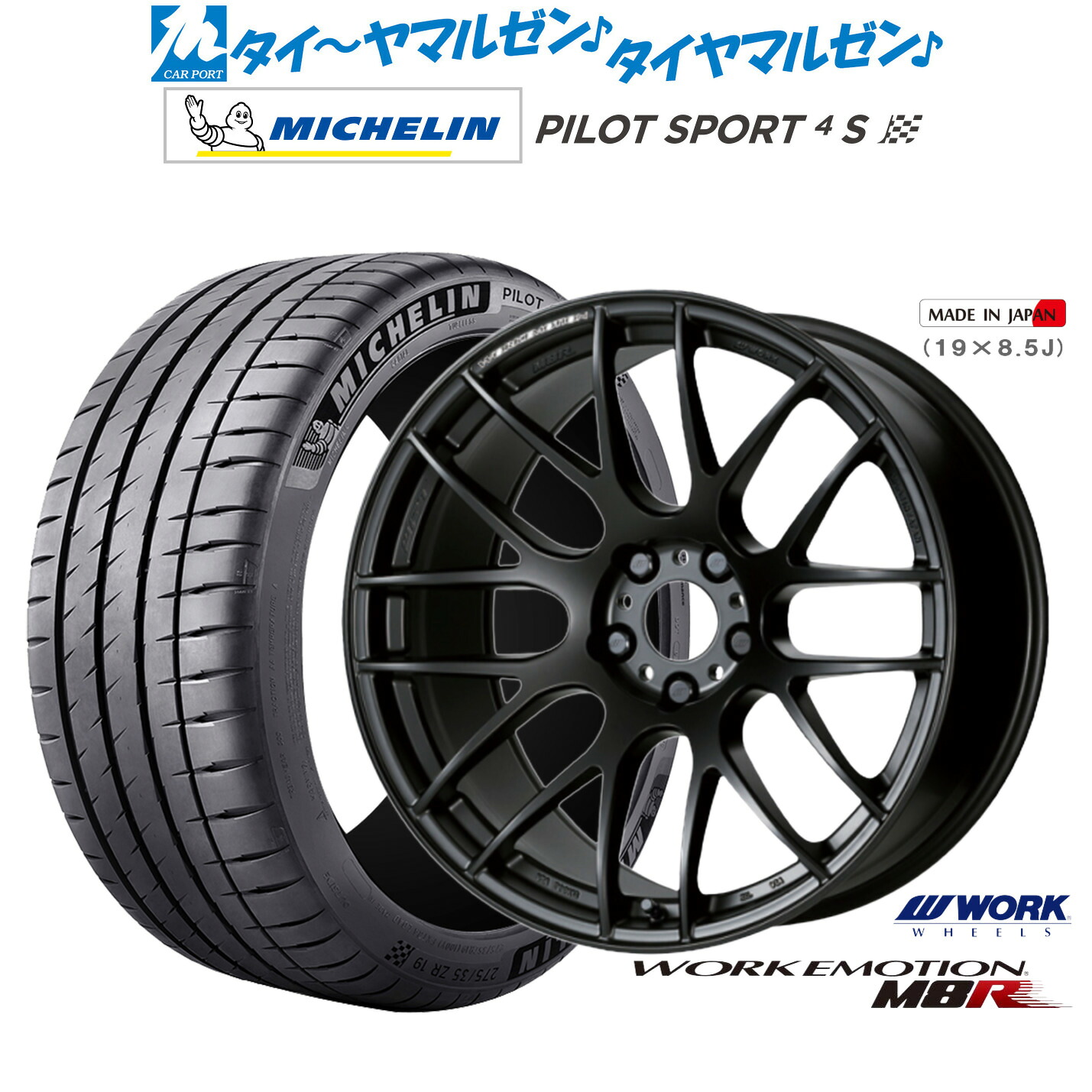 新品 サマータイヤ ホイール4本セットワーク エモーション M8R19インチ 8.5Jミシュラン パイロット スポーツ 4S225/35R19|カーポートマルゼン 店