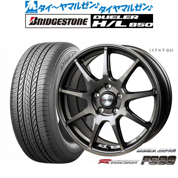 新品 サマータイヤ ホイール4本セット モンツァ Rバージョン FS99 17インチ 7.0J ブリヂストン DUELER デューラー H/L 850 225/60R17
