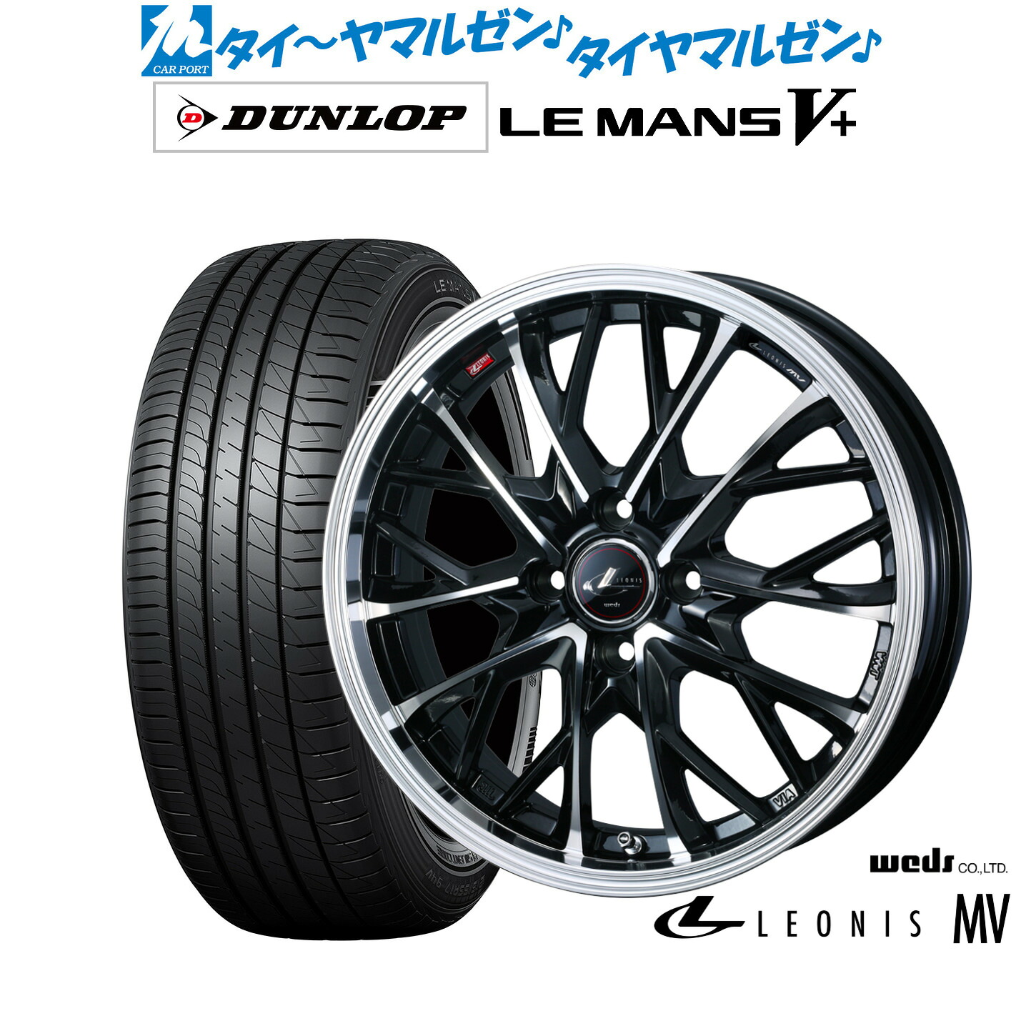 新品 サマータイヤ ホイール4本セットウェッズ レオニス MV15インチ 5.5Jダンロップ LEMANS ルマン V+ (ファイブプラス)185/60R15|カーポートマルゼン 店