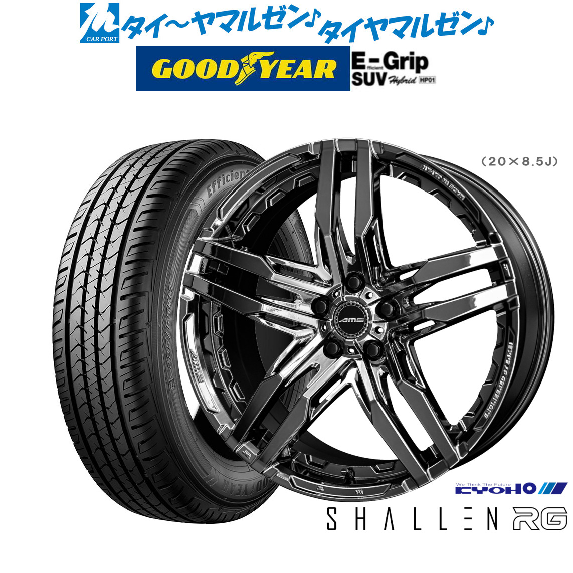 [マラソン期間]割引クーポン配布新品 サマータイヤ ホイール4本セットKYOHO AME シャレン RG20インチ 8.5Jグッドイヤー エフィシエント グリップ SUV HP01235/55R20｜カーポートマルゼン 店