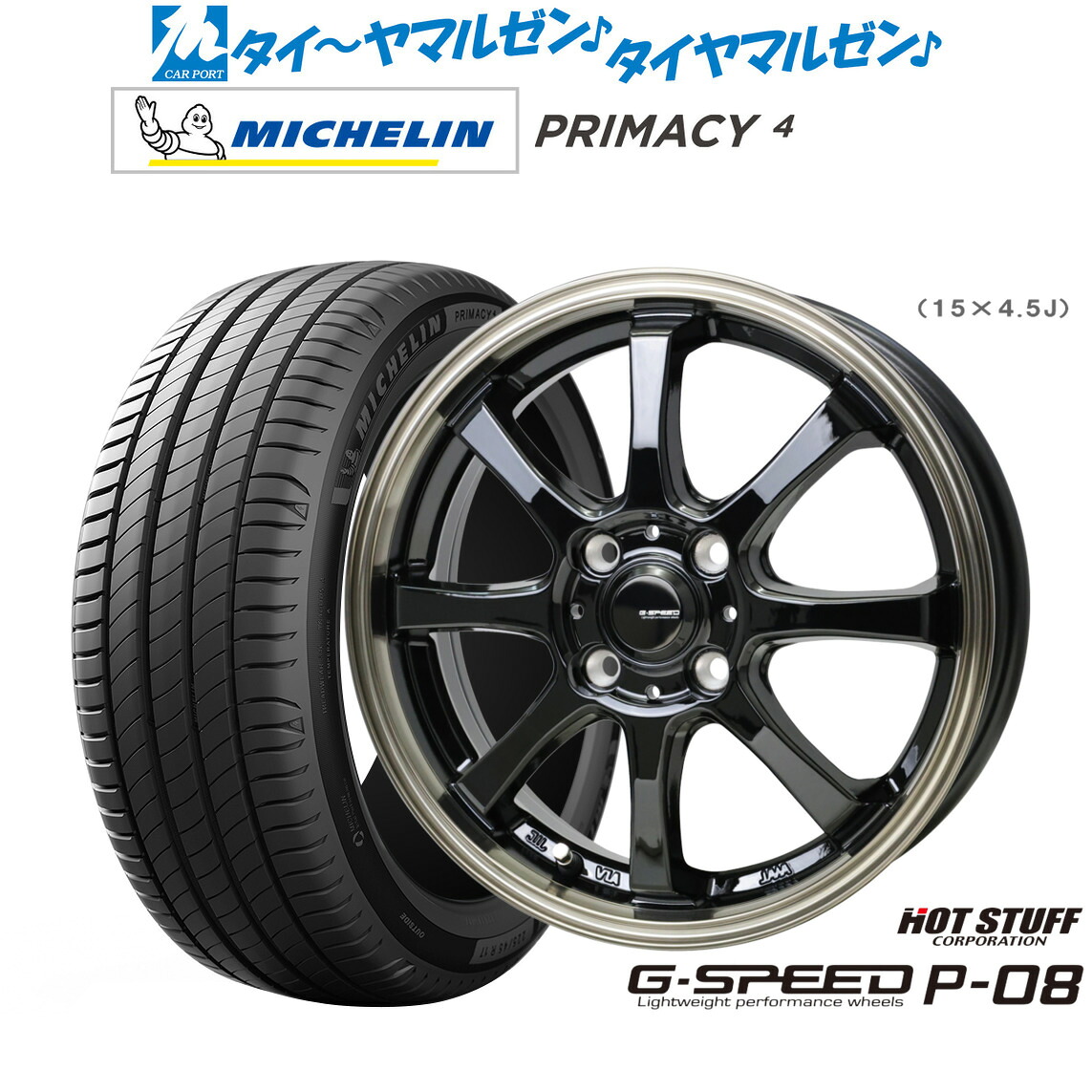 [18日]割引クーポン配布 新品 サマータイヤ ホイール4本セット ホットスタッフ G.speed P-08 15インチ 5.5J ミシュラン プライマシー プライマシー4 185/55R15 67,100円