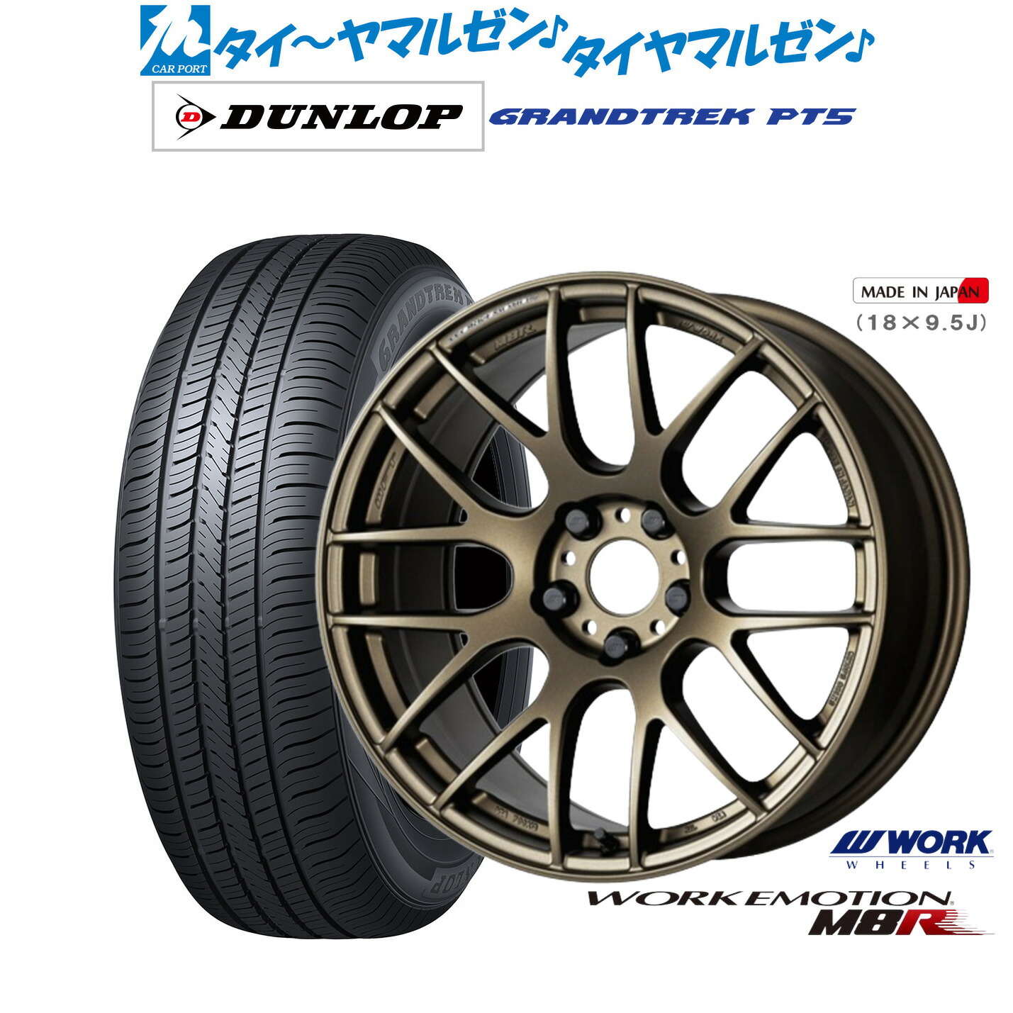新品 サマータイヤ ホイール4本セット ワーク エモーション M8R 18インチ 7.5J ダンロップ GRANDTREK グラントレック PT5 235/60R18